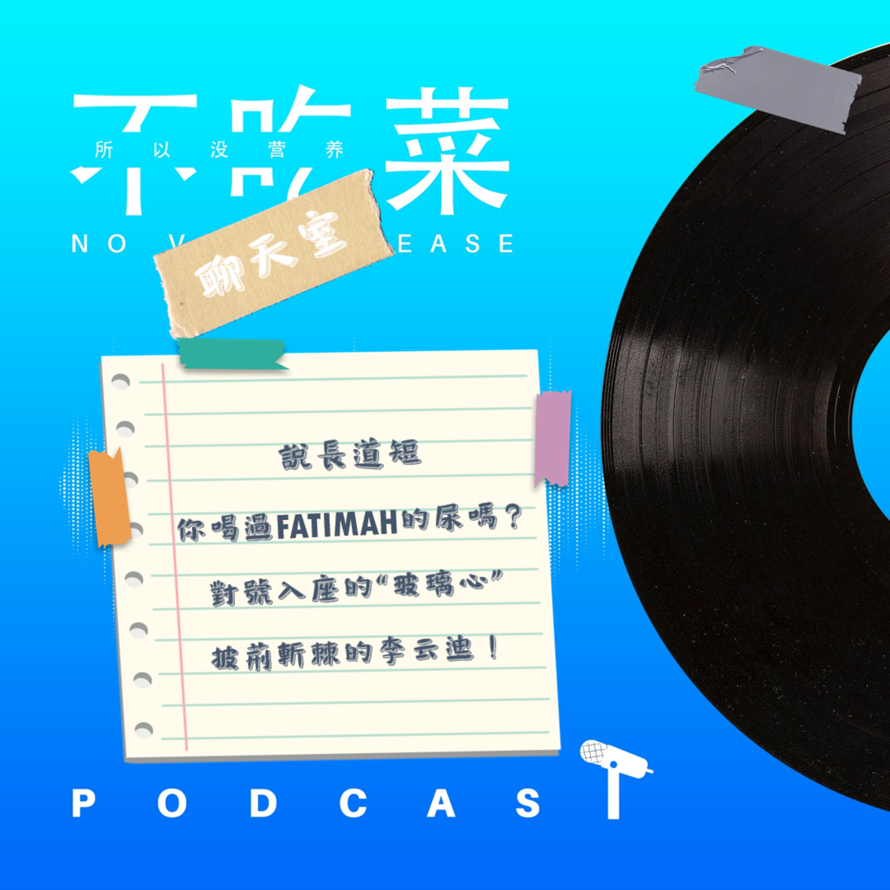 不吃菜! NoVegePlease!