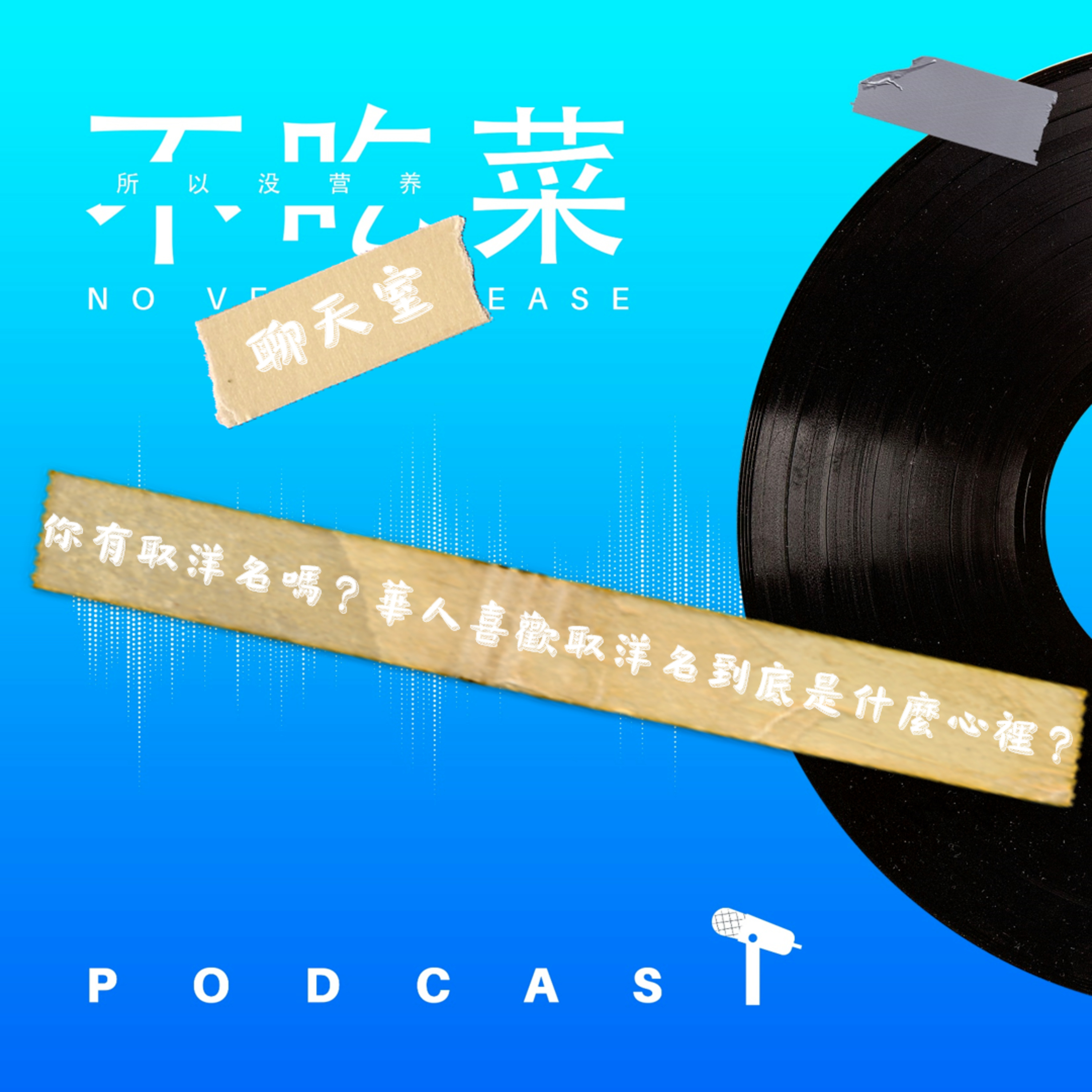 第一百一十集 :《不吃菜聊天室》你有取洋名嗎?華人喜歡取洋名到底是什麼心態?feat. 伊吉