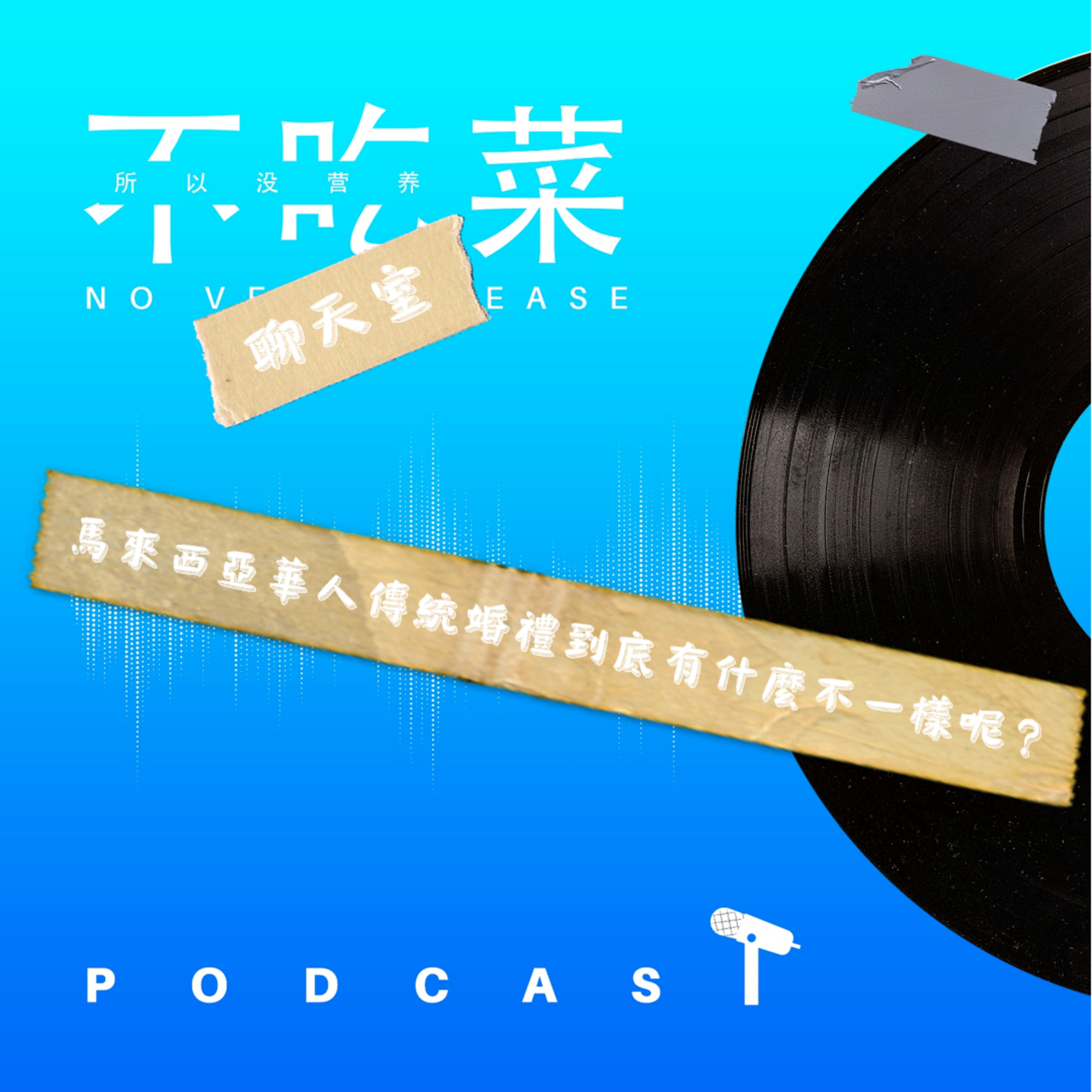 第一百一十一集 :《不吃菜聊天室》馬來西亞華人婚禮到底有什麼不一樣呢?feat. 伊吉