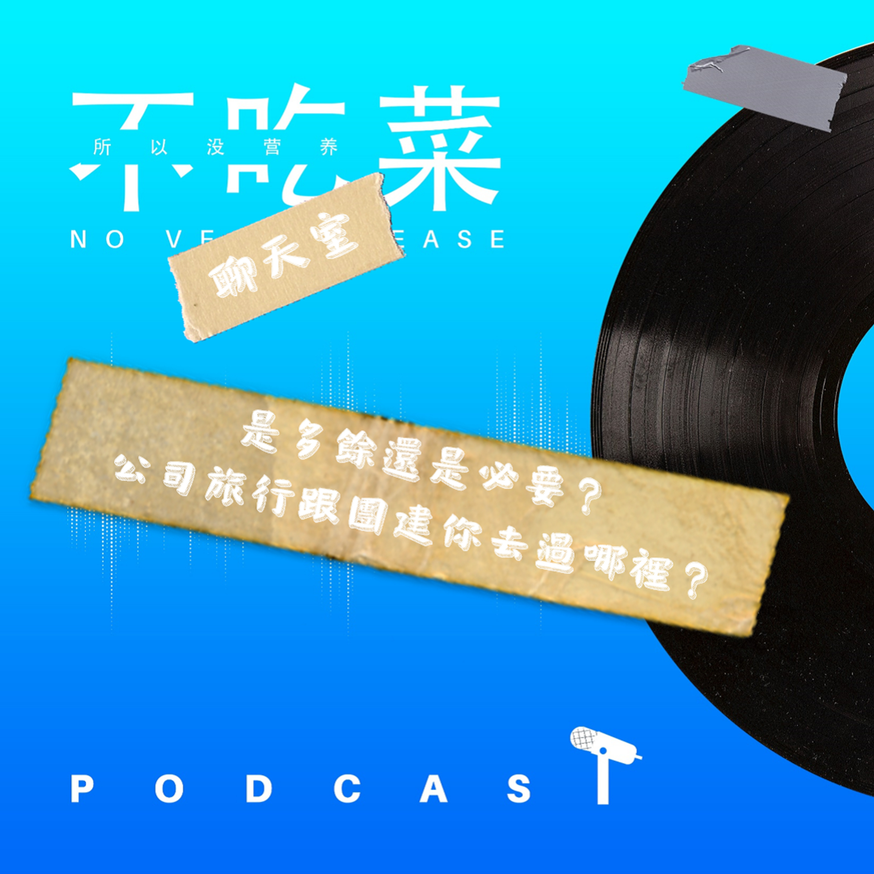 第一百一十三集 :《不吃菜聊天室》是多余還是必要?公司旅行跟團建去過哪裏!feat. 伊吉