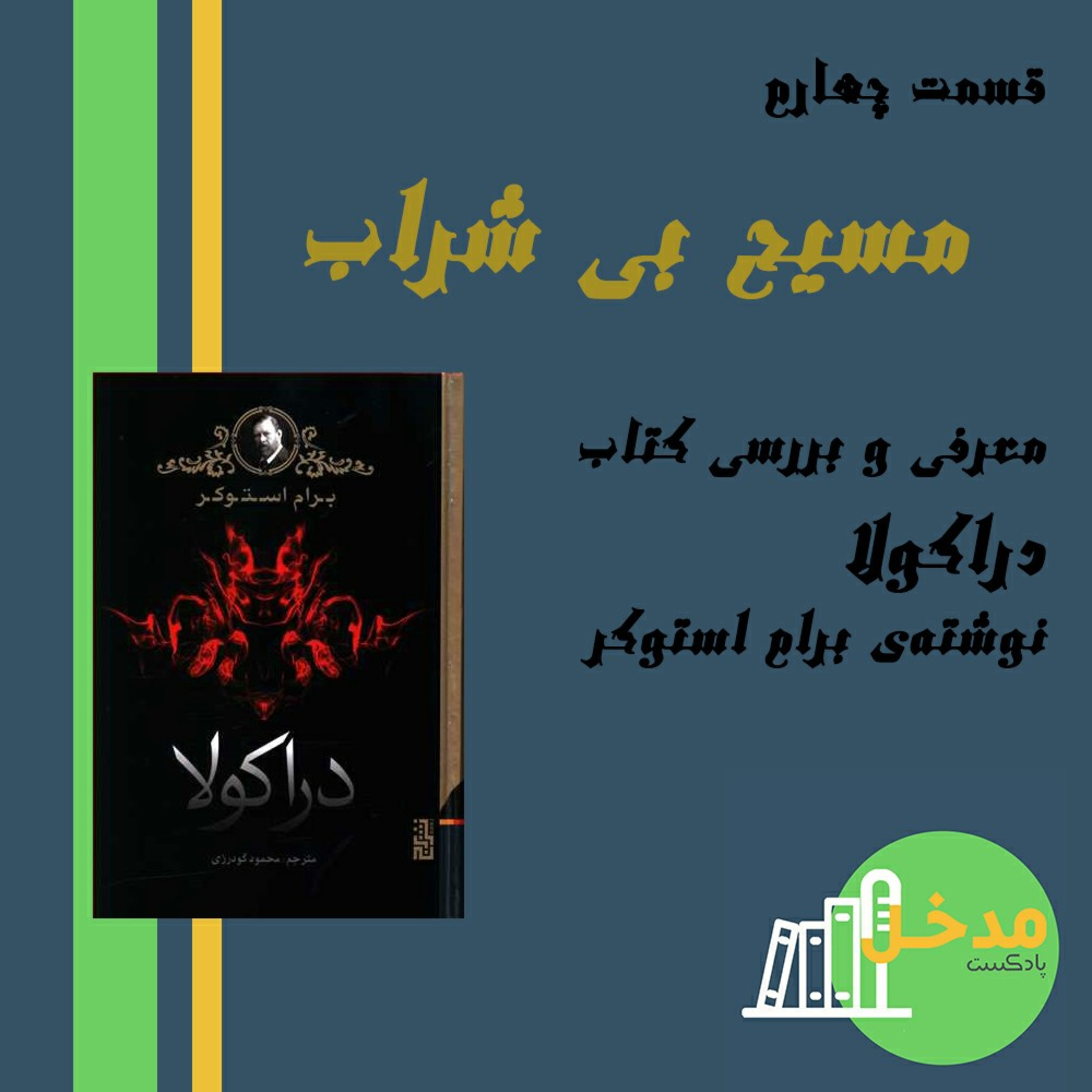 کاور مسیح بیشراب - بررسی کتاب دراکولا