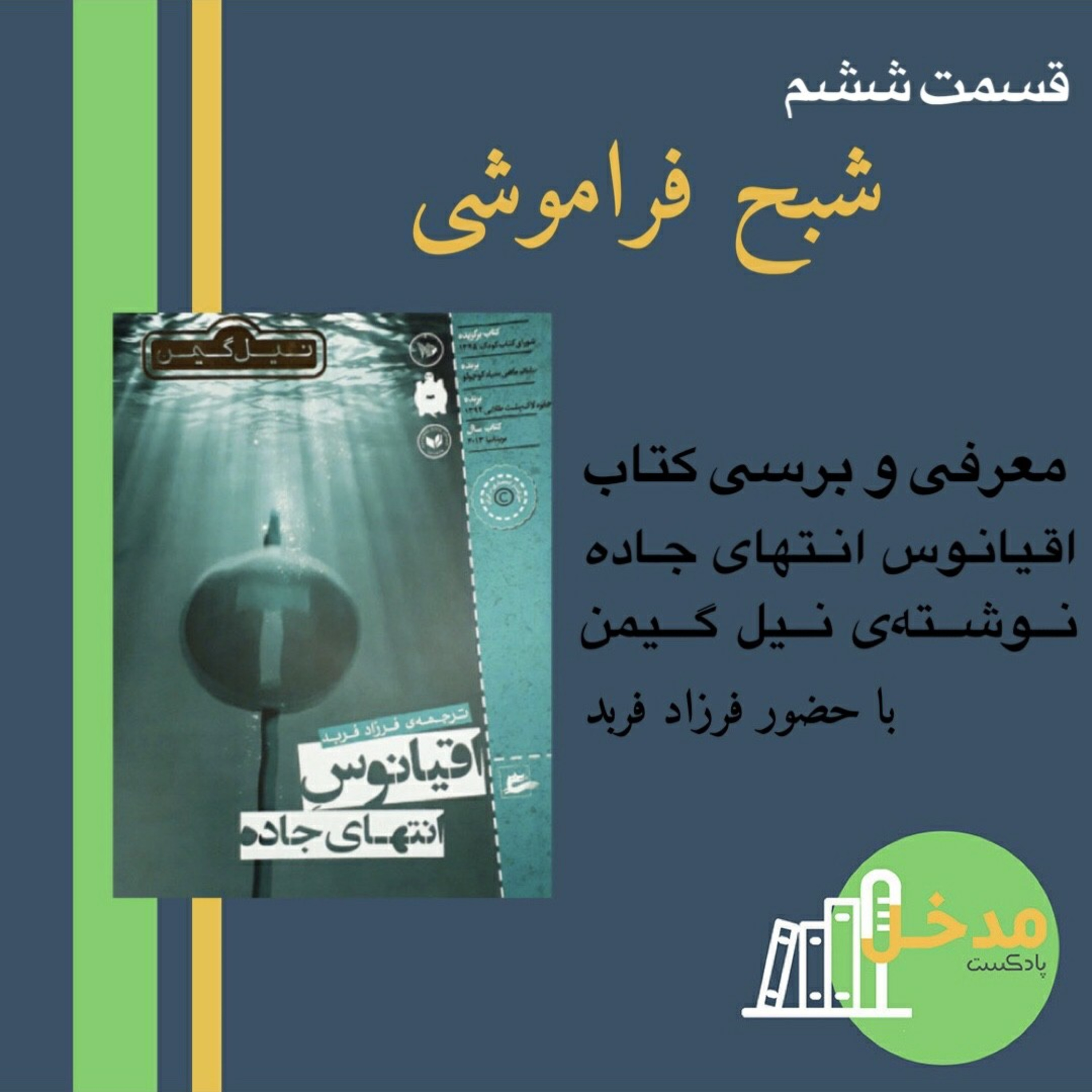 کاور شبح فراموشی - بررسی کتاب اقیانوس انتهای جاده