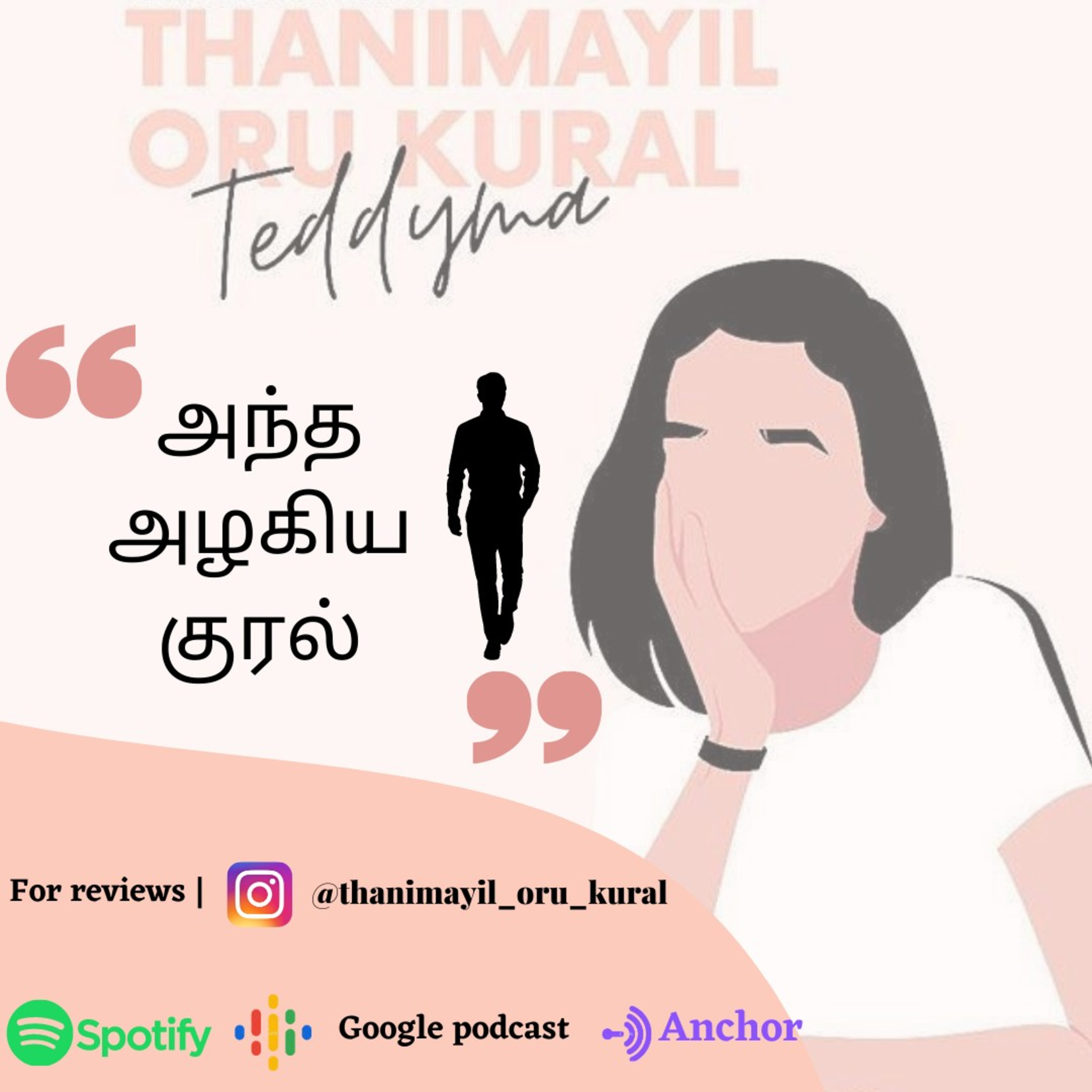 Thanimayil oru kural Tamil Podcast