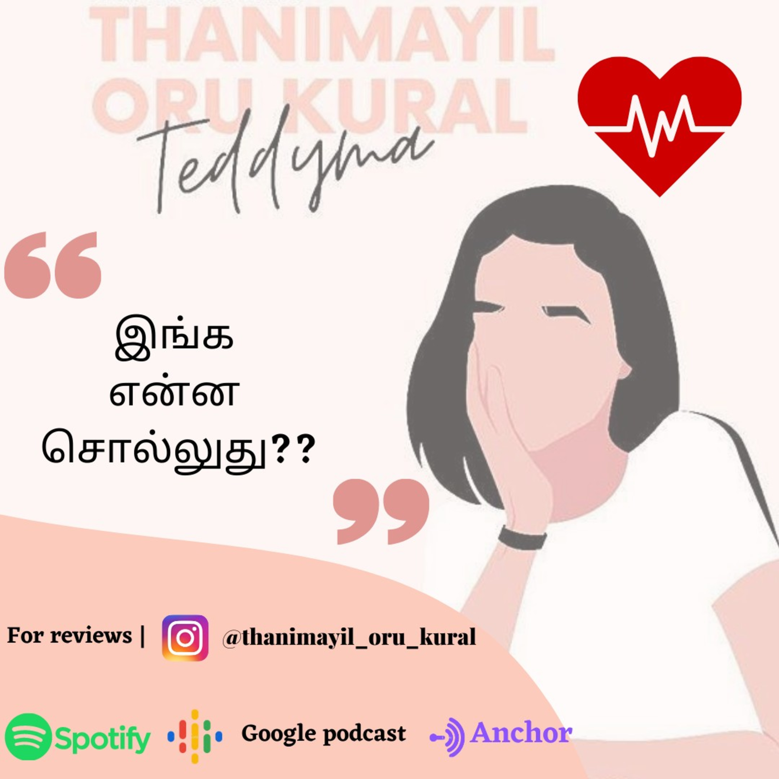 Thanimayil oru kural Tamil Podcast