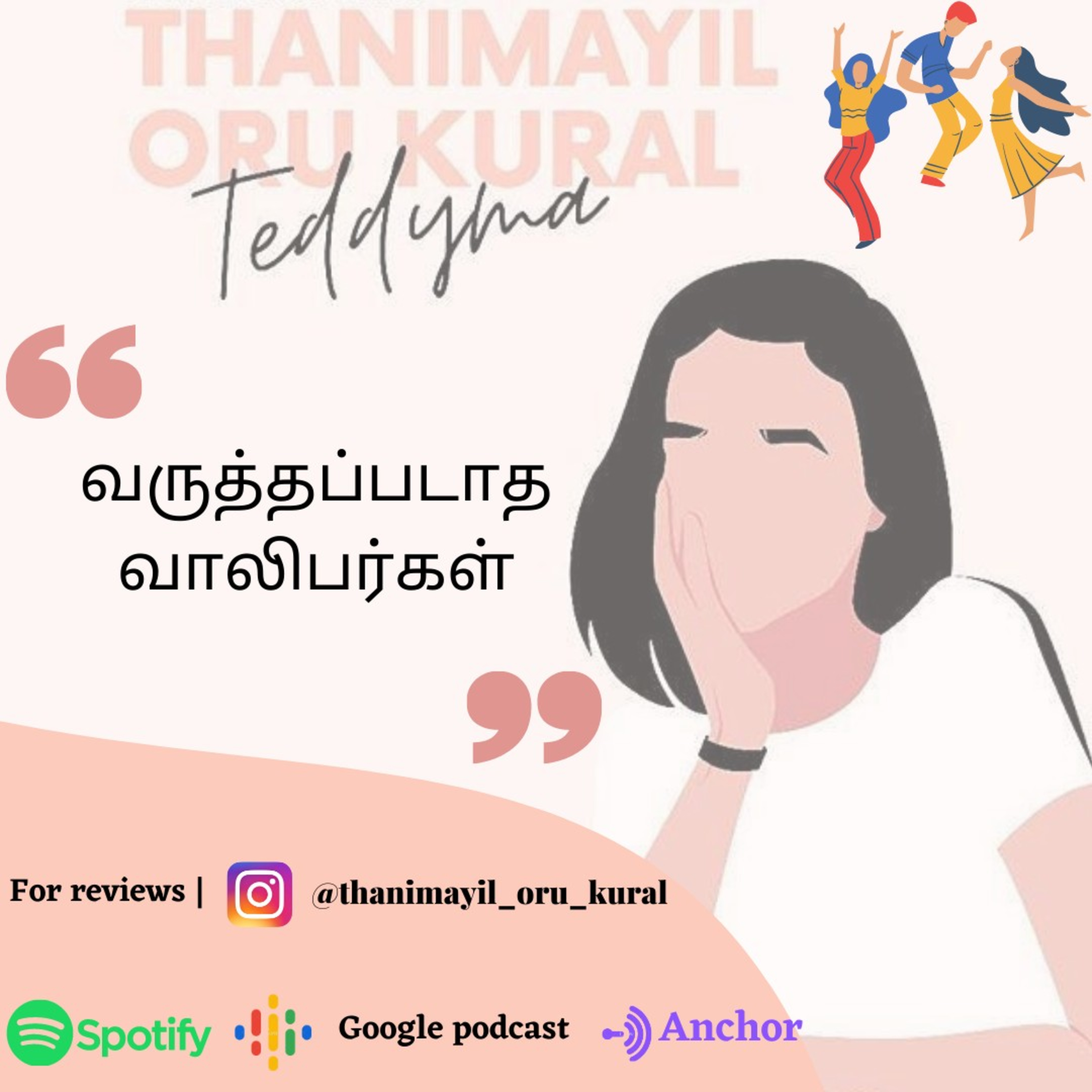 Thanimayil oru kural Tamil Podcast