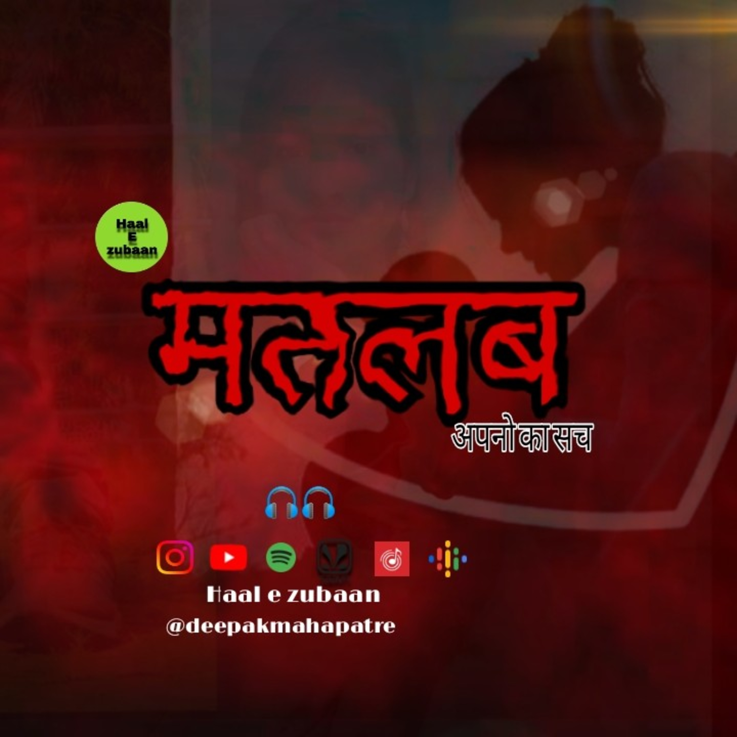 Haal e zubaan (Deepak Mahapatre )
