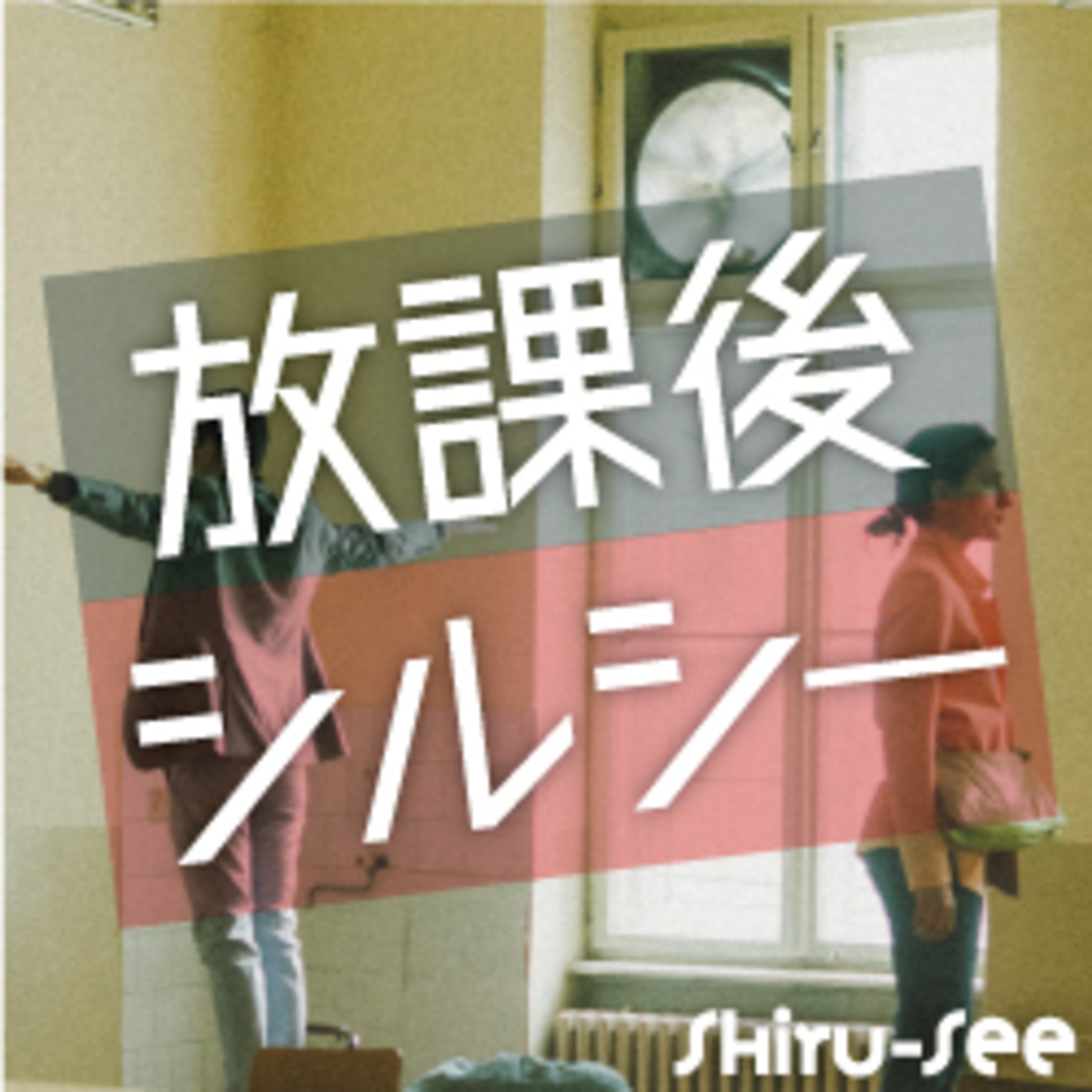 放課後シルシー0914 episode artwork