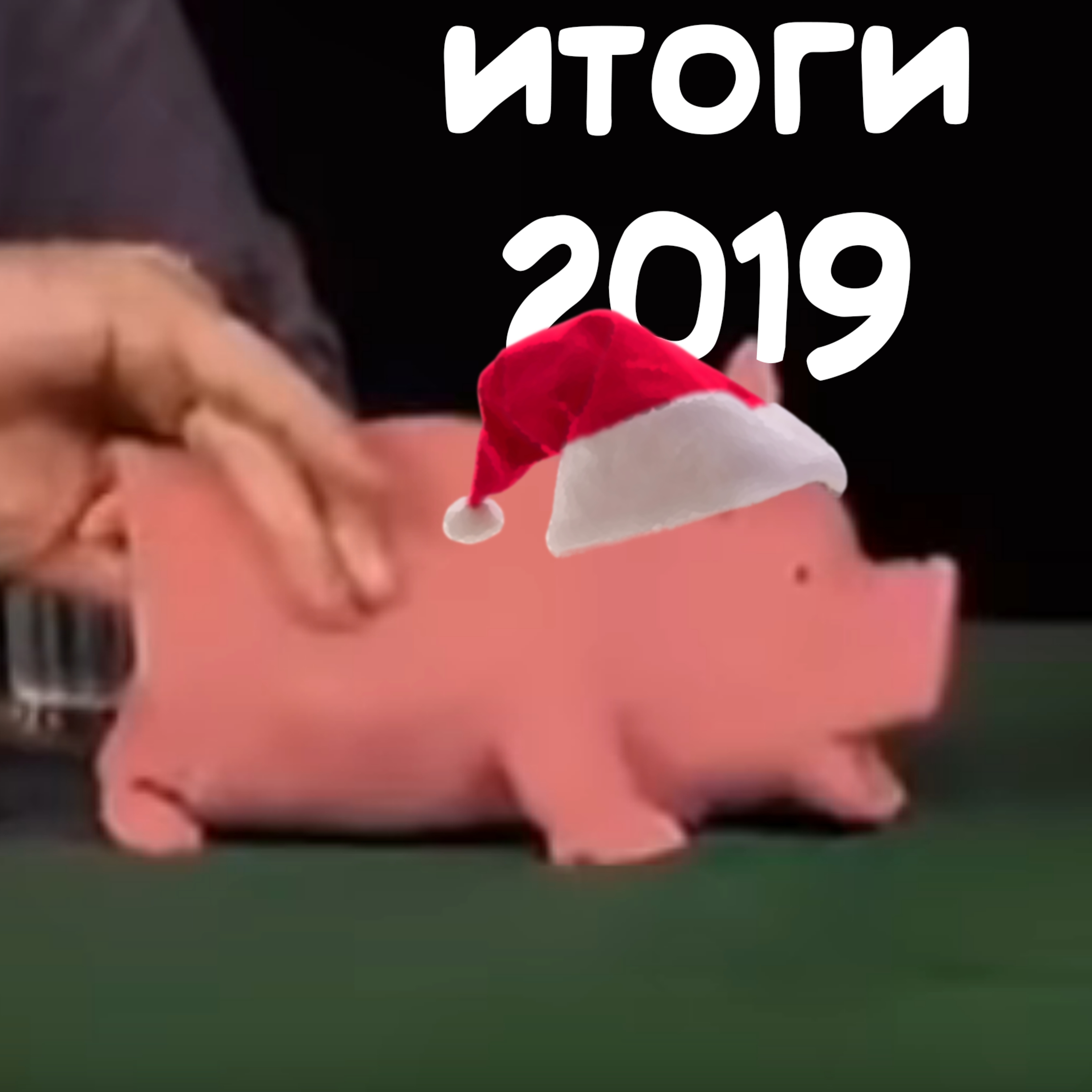 Итоги 2019 Года episode artwork
