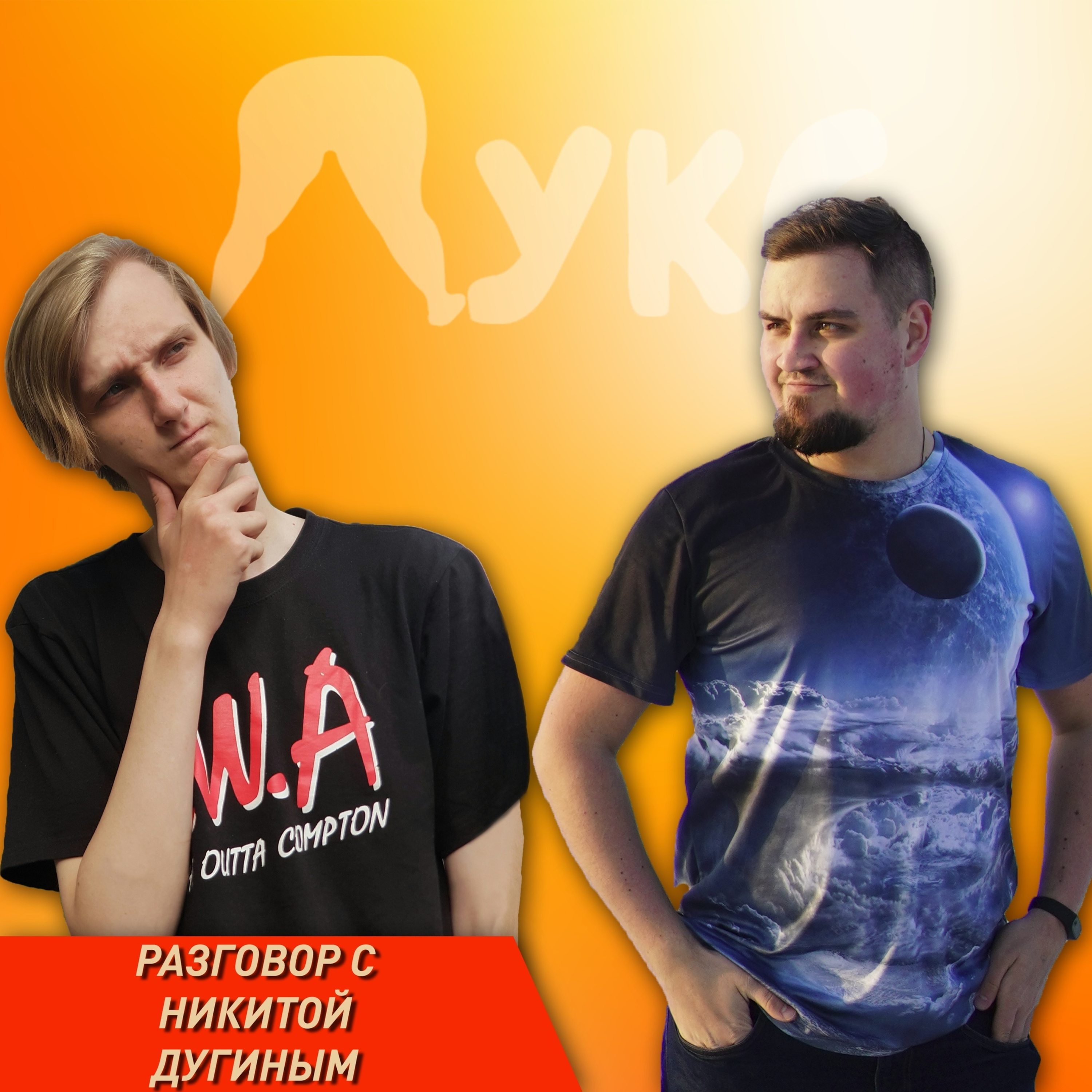 Разговор с Никитой Дугиным episode artwork