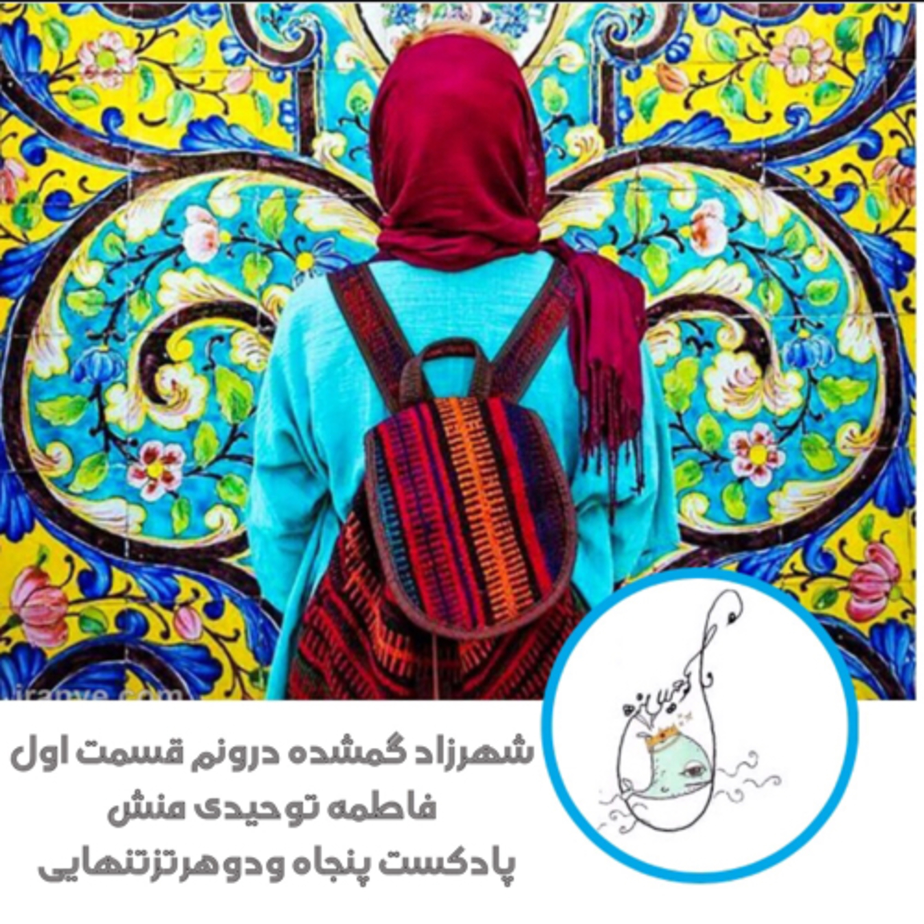 کاور شهرزاد گمشده درونم قسمت اول