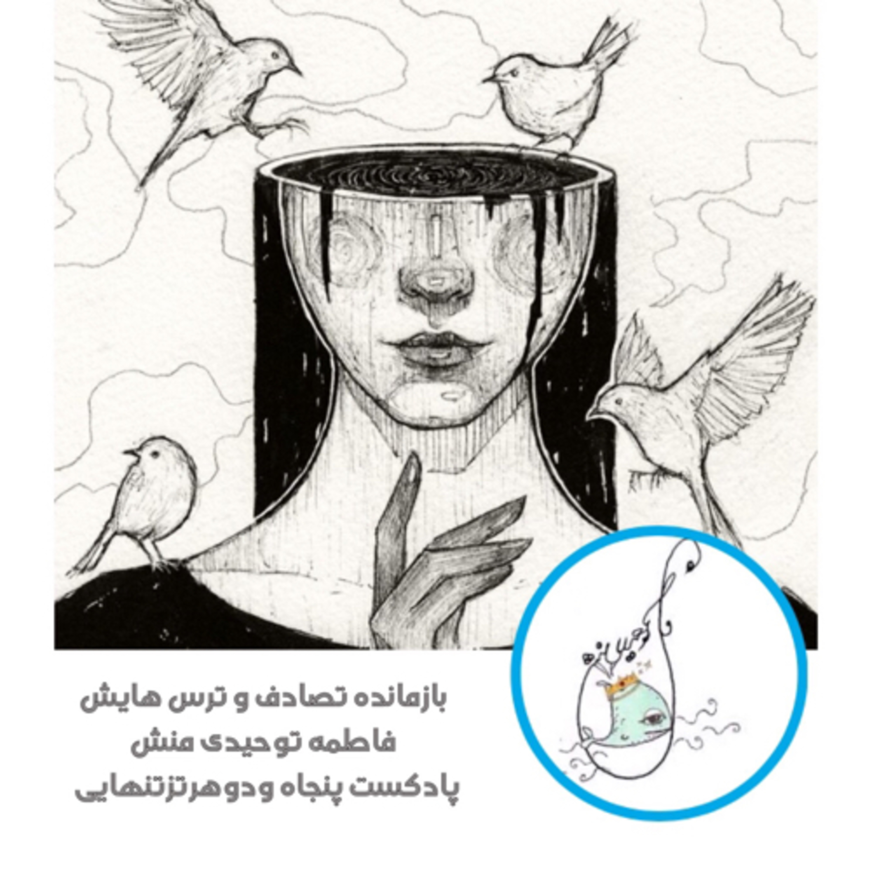 کاور بازمانده تصادف و ترس هایش