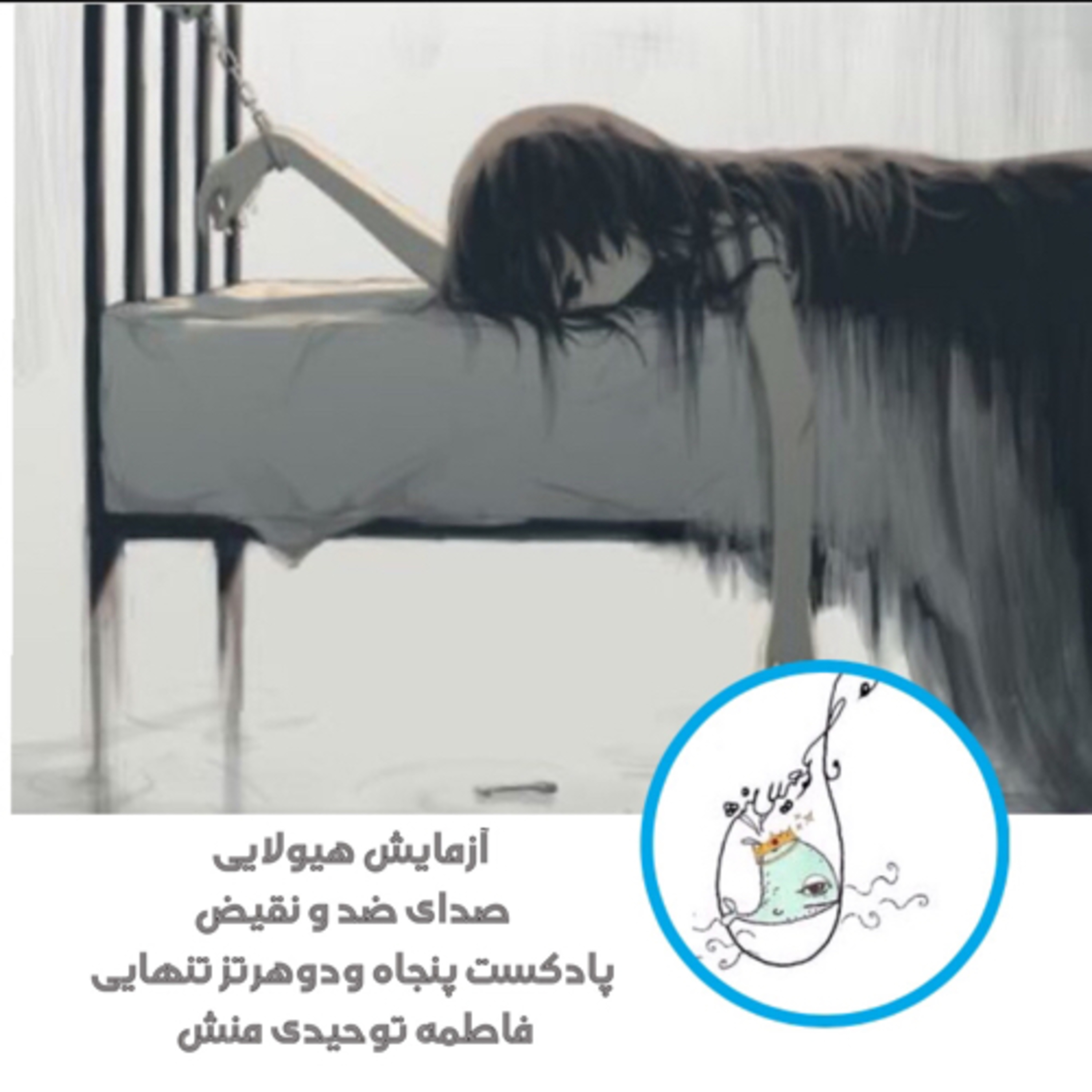 کاور آزمایش هیولایی صدای ضد و نقیض