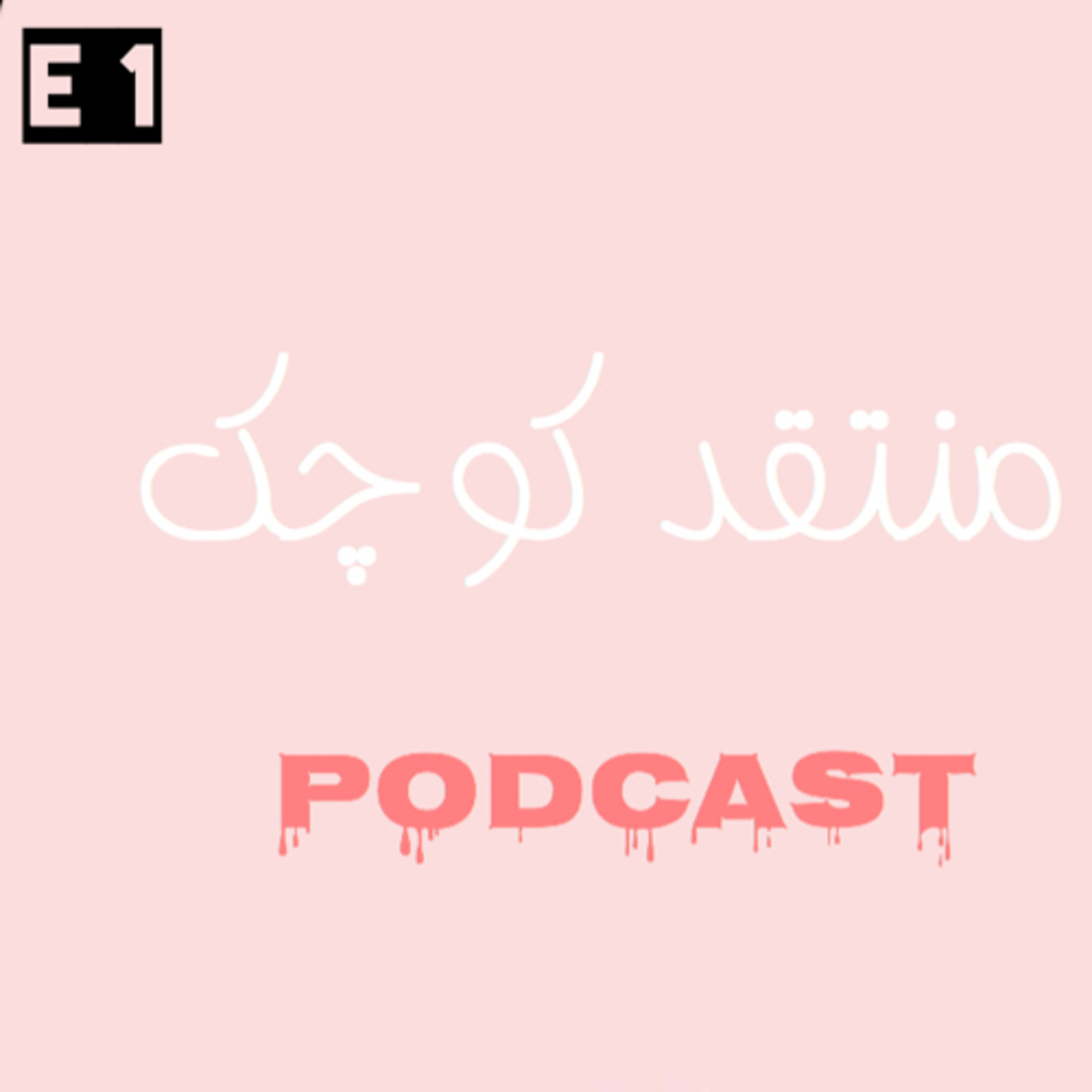 کاور قسمت ۱ _ معرفی