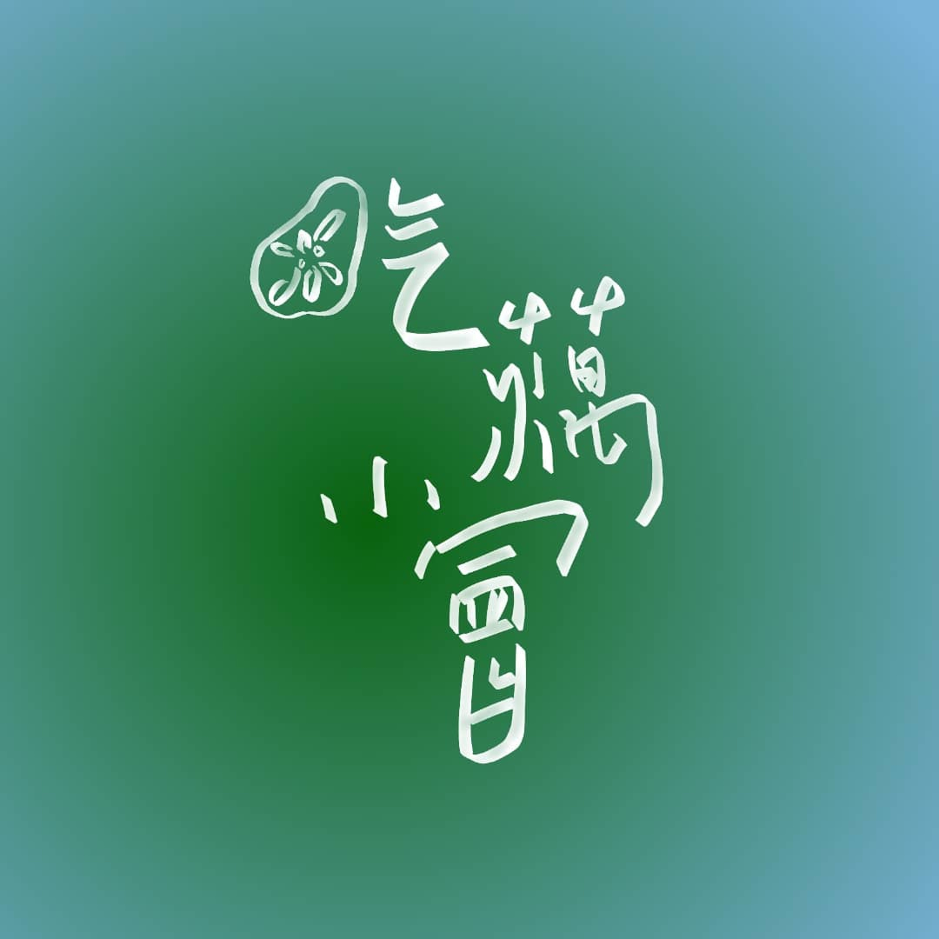 吃藕小会 9 - 拿手好菜