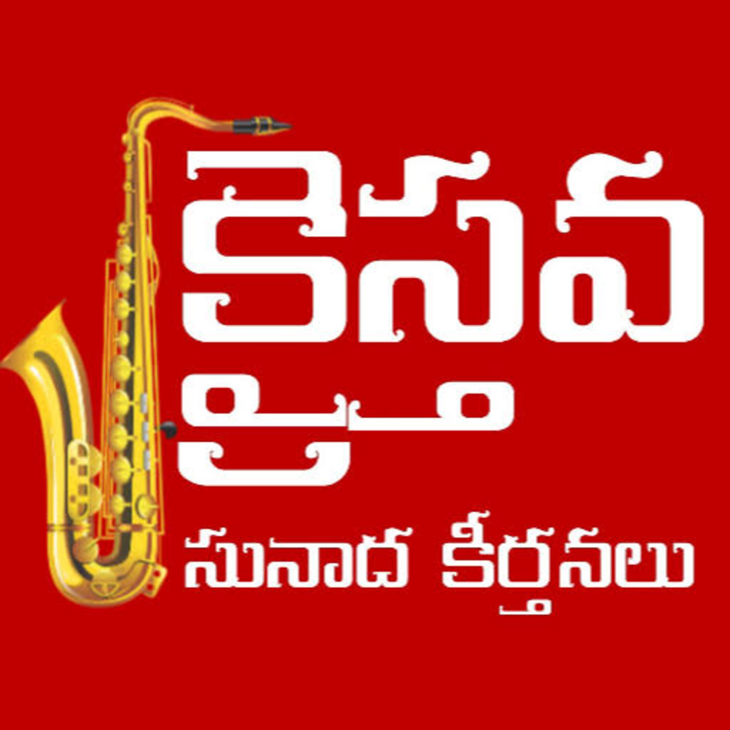 క్రైస్తవ సునాద కీర్తనలు - యేసుని నామం ప్రీతి గల నామం - Sajeeva vahini  episode artwork
