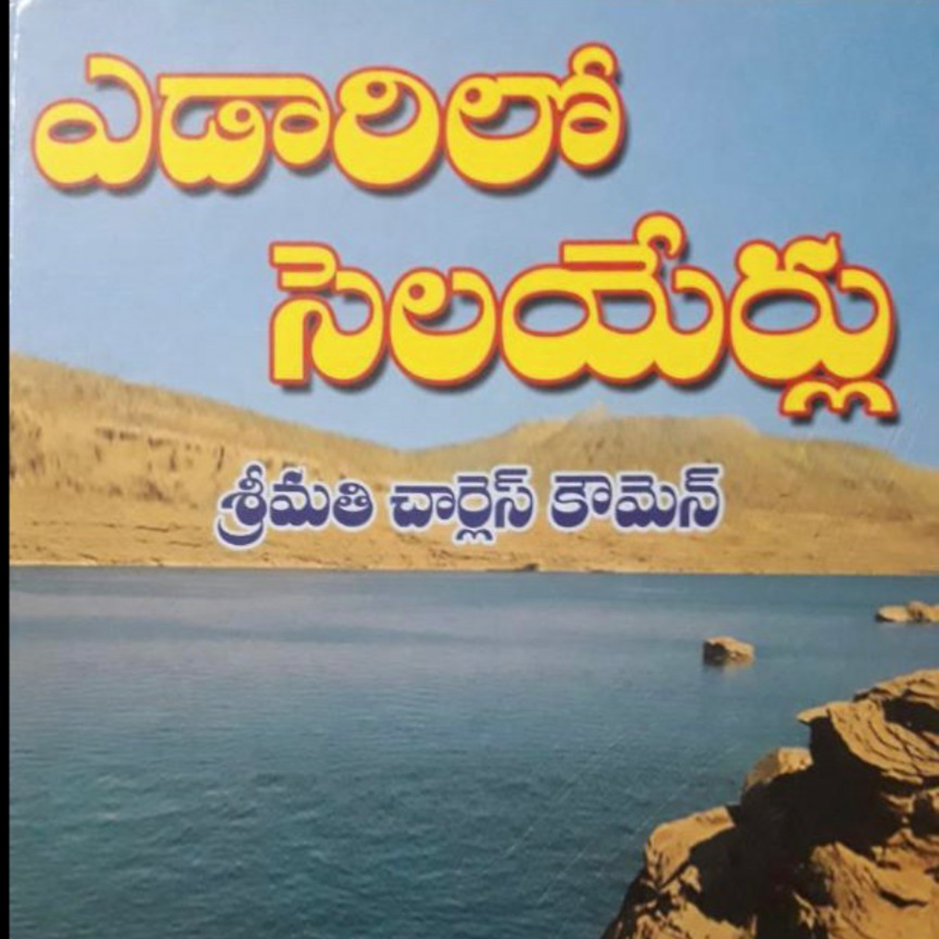 ఎడారిలో సెలయేర్లు, MARCH 04, 2021 episode artwork