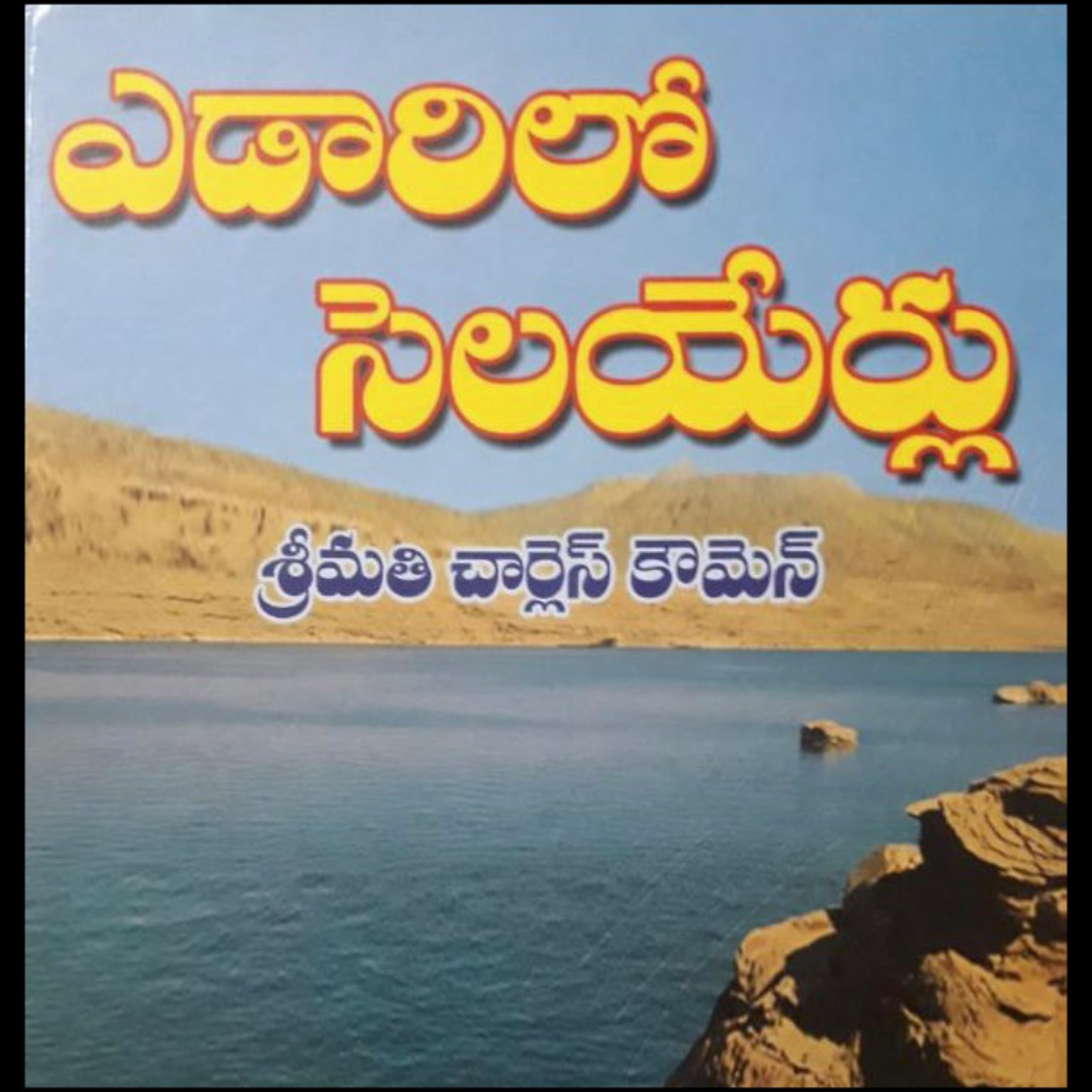 ఎడారిలో సెలయేర్లు, MARCH 08, 2021 episode artwork