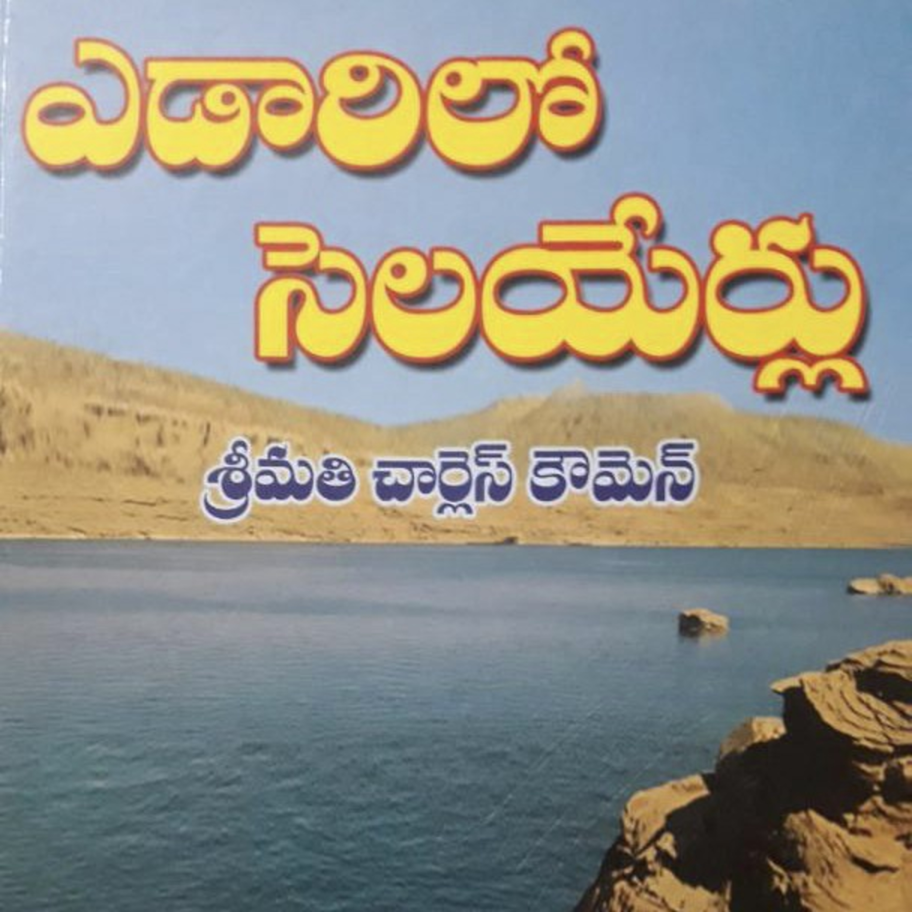ఎడారిలో సెలయేర్లు, MARCH 23,2021 episode artwork