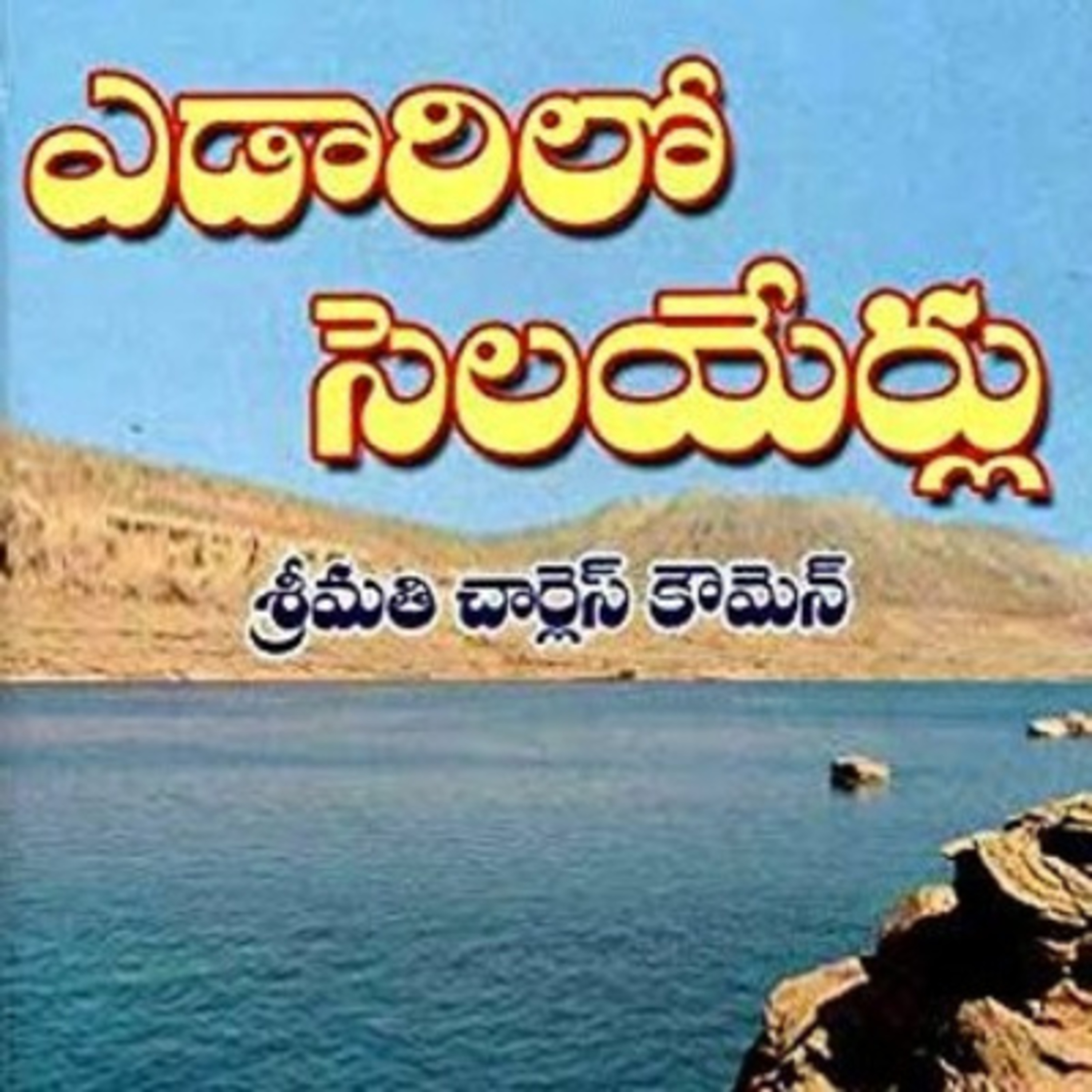 ఎడారిలో సెలయేర్లు, 🅵︎🅴︎🅱︎🆁︎🆄︎🅰︎🆁︎🆈︎ 15,2022. episode artwork