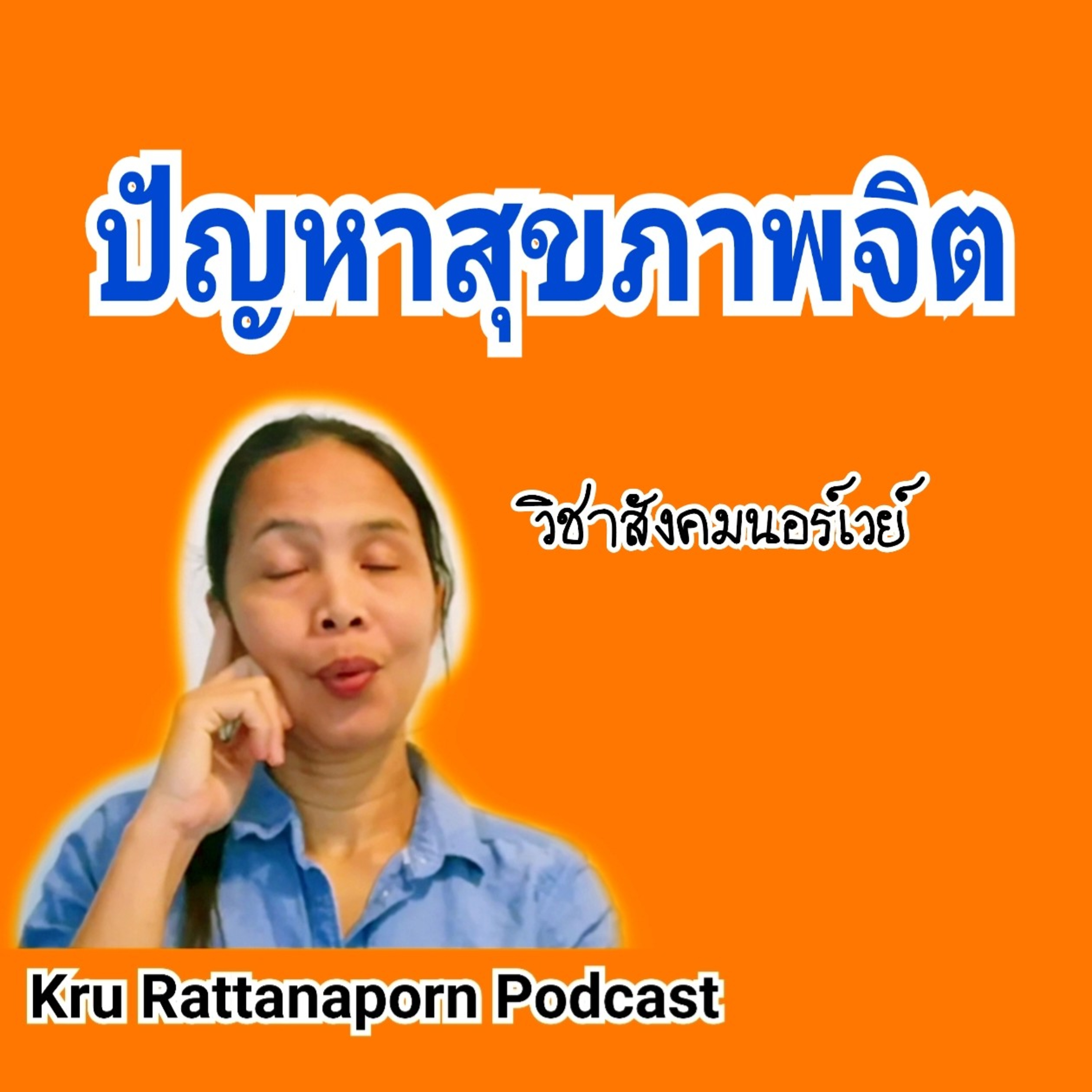 Kru Rattanaporn Podcast