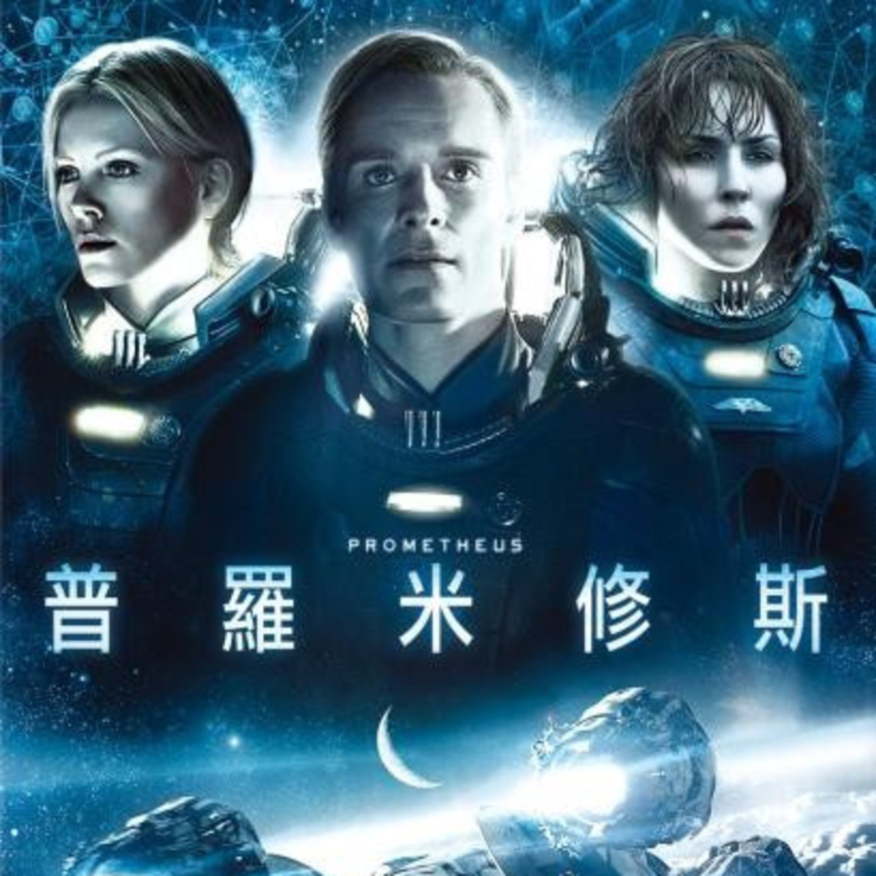 EP05|從「普羅米修斯」討論異型系列電影中的「起源」主題 thumbnail
