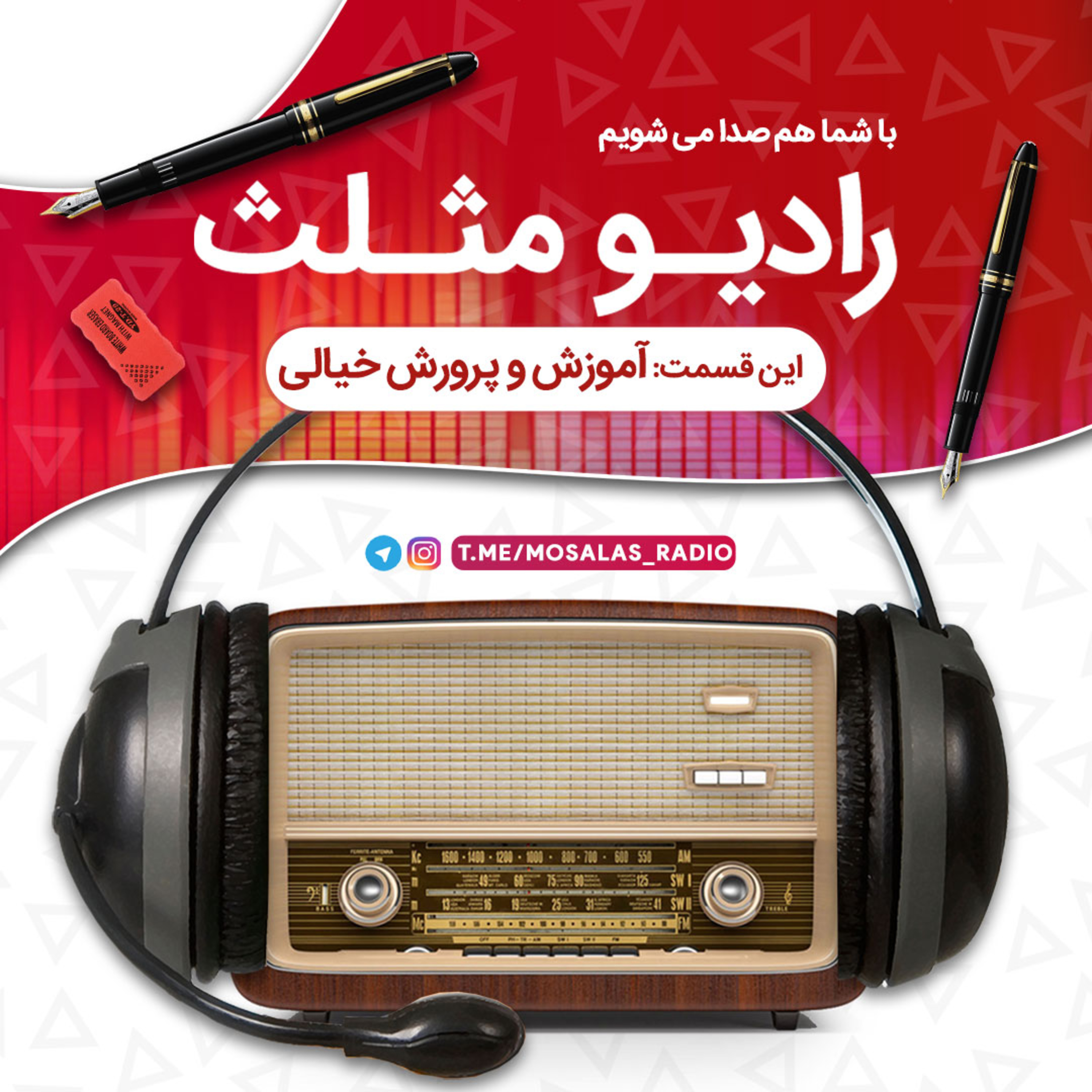 کاور قسمت دوم رادیو مثلث(آموزش و پرورش خیالی)