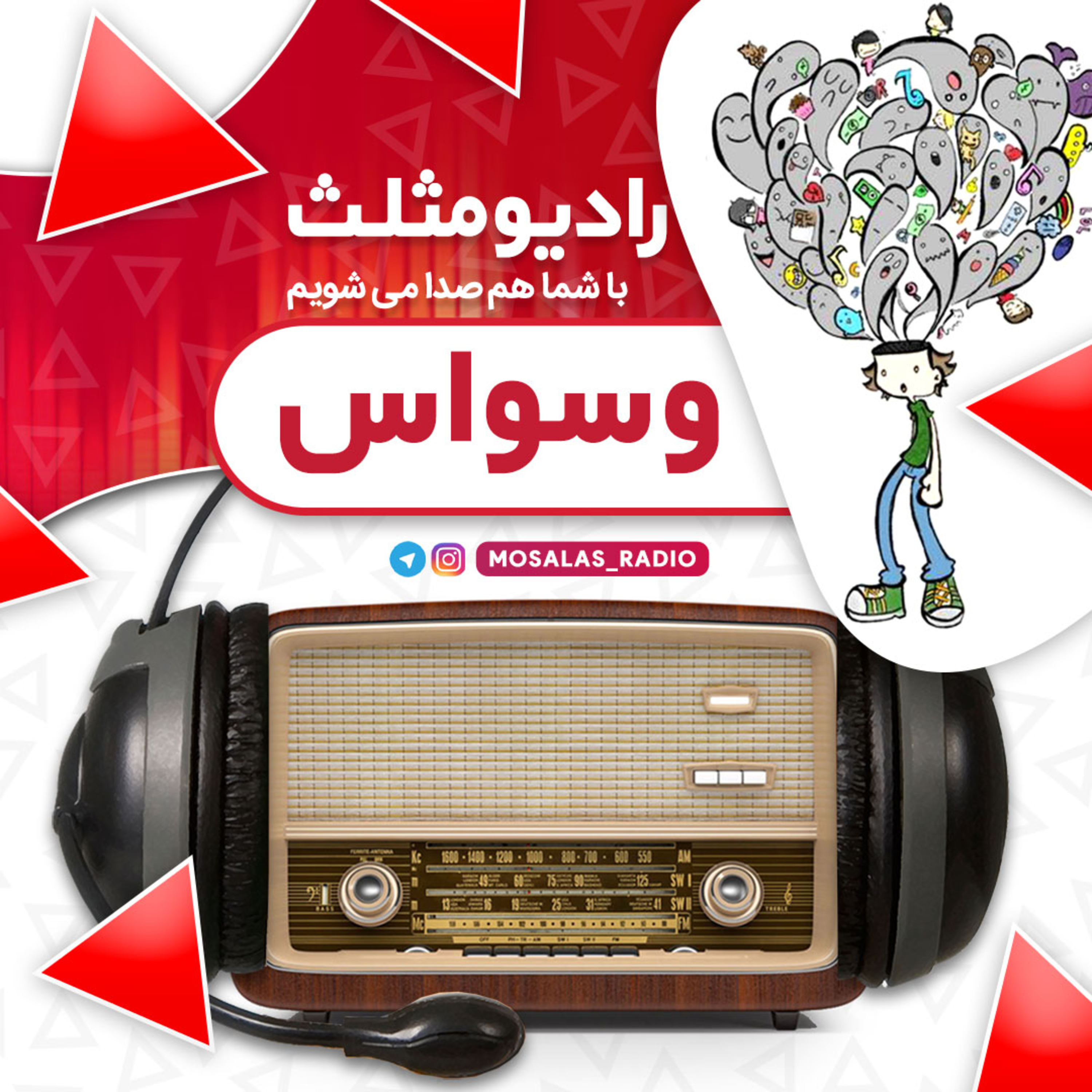 کاور قسمت سیزدهم رادیو مثلث(وسواس)