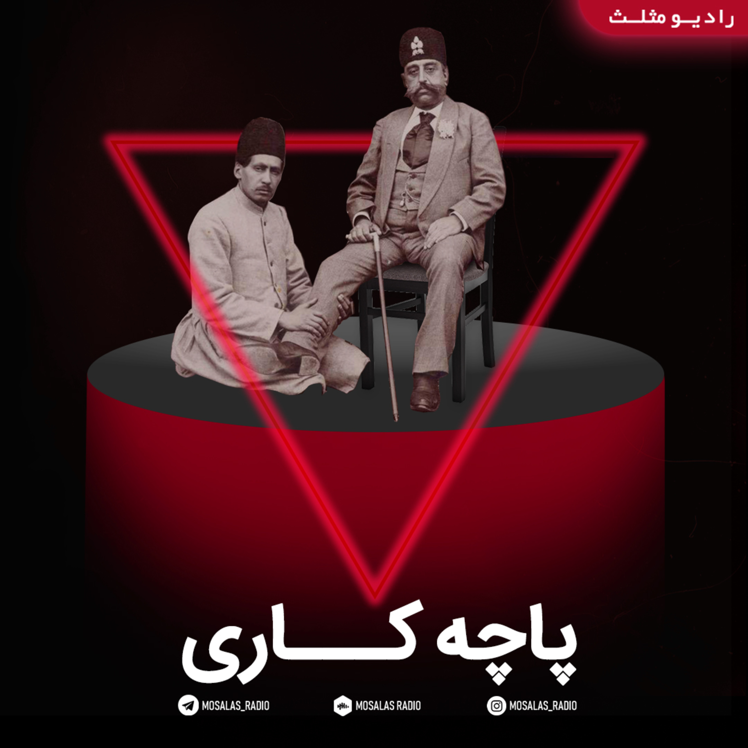 کاور پادکست کمدی پاچه کاری