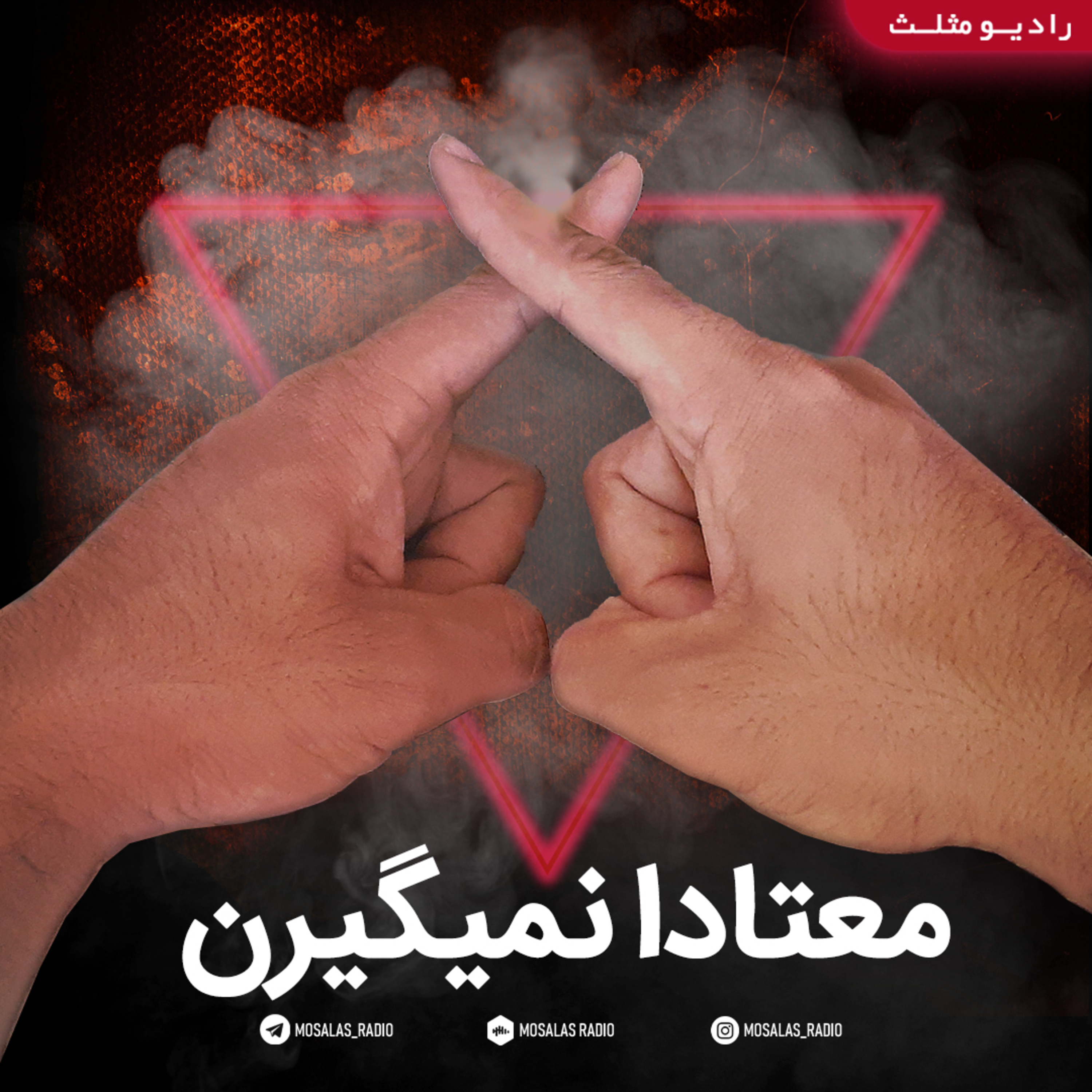کاور پادکست کمدی معتادا نمیگیرن