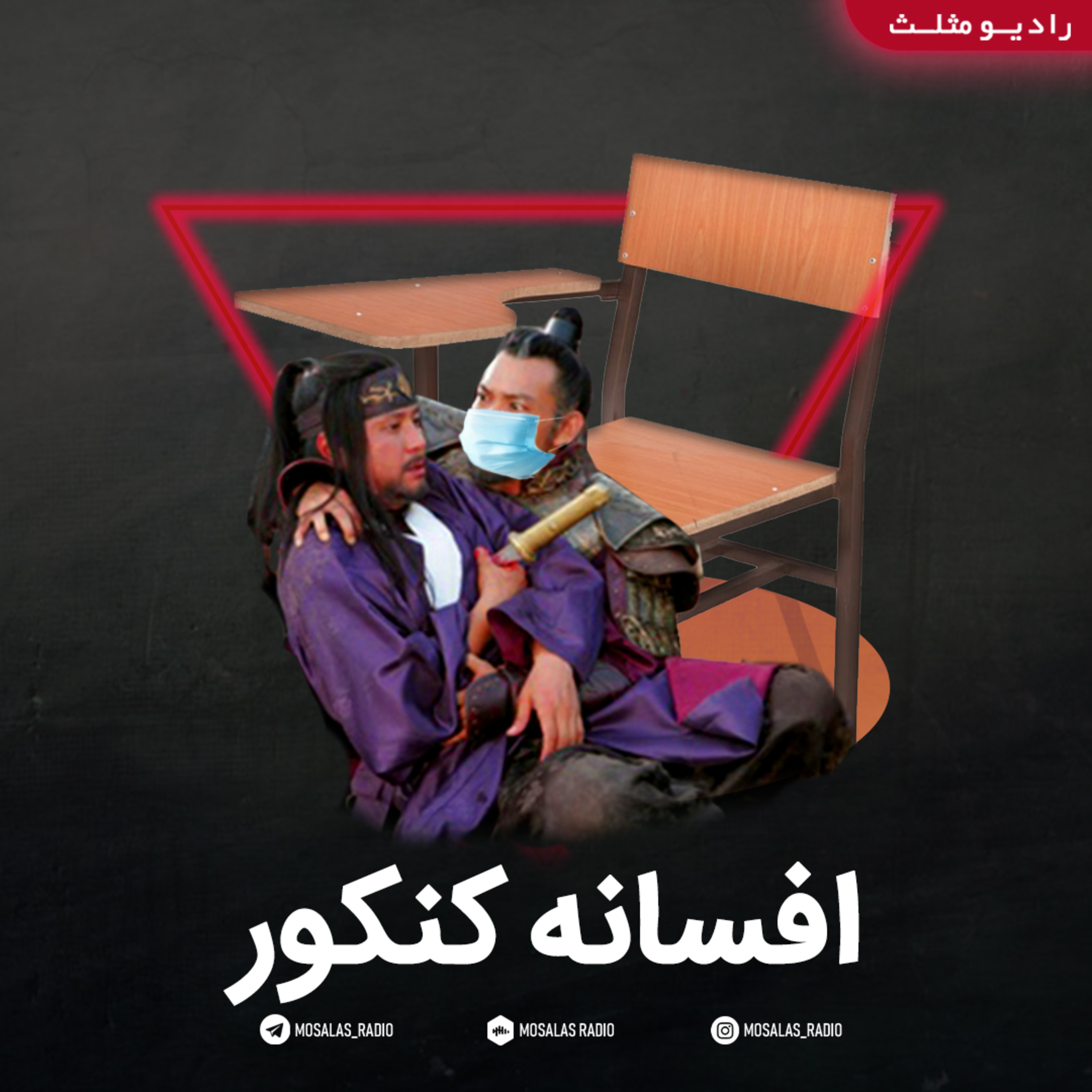کاور طنز افسانه کنکور