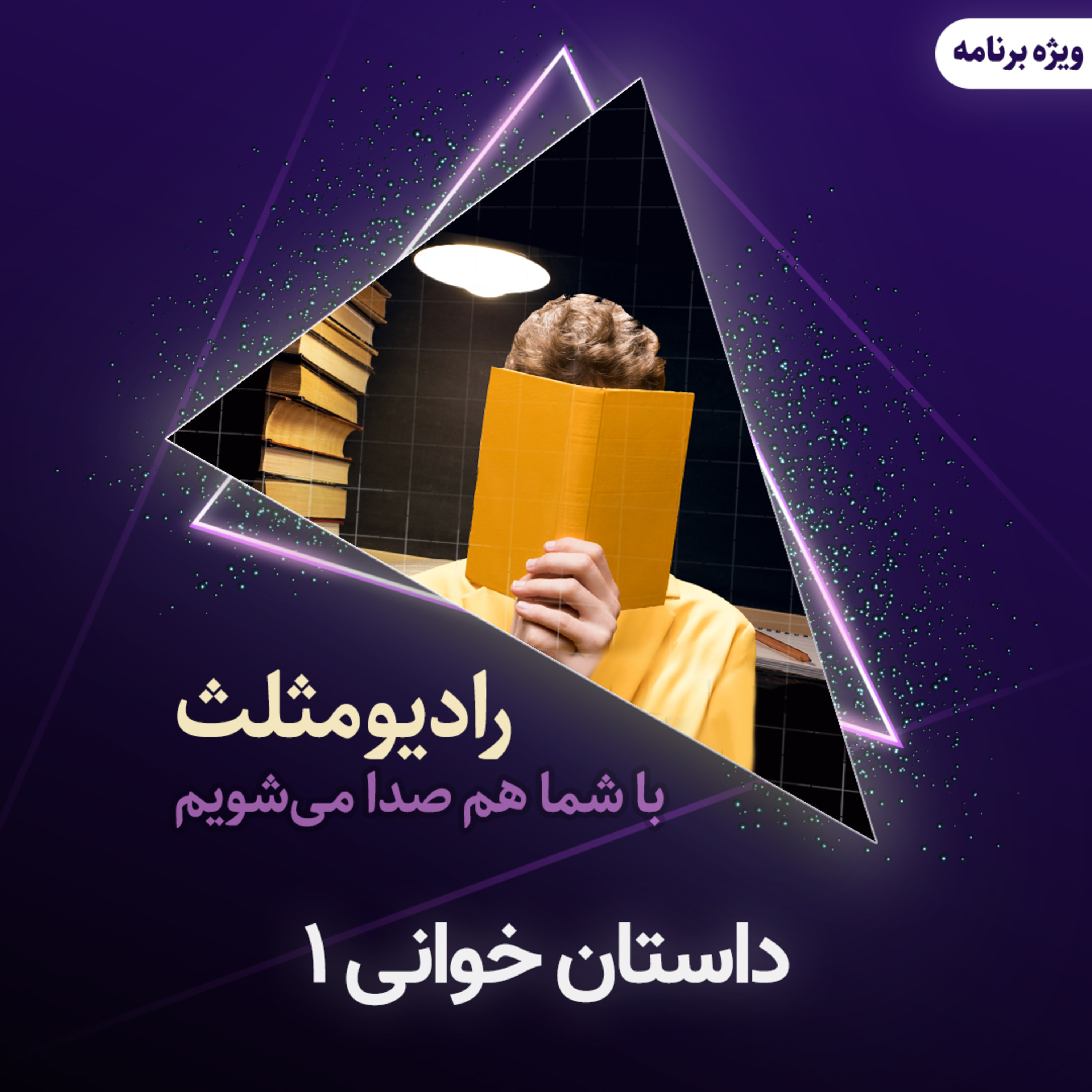 کاور داستان خوانی1