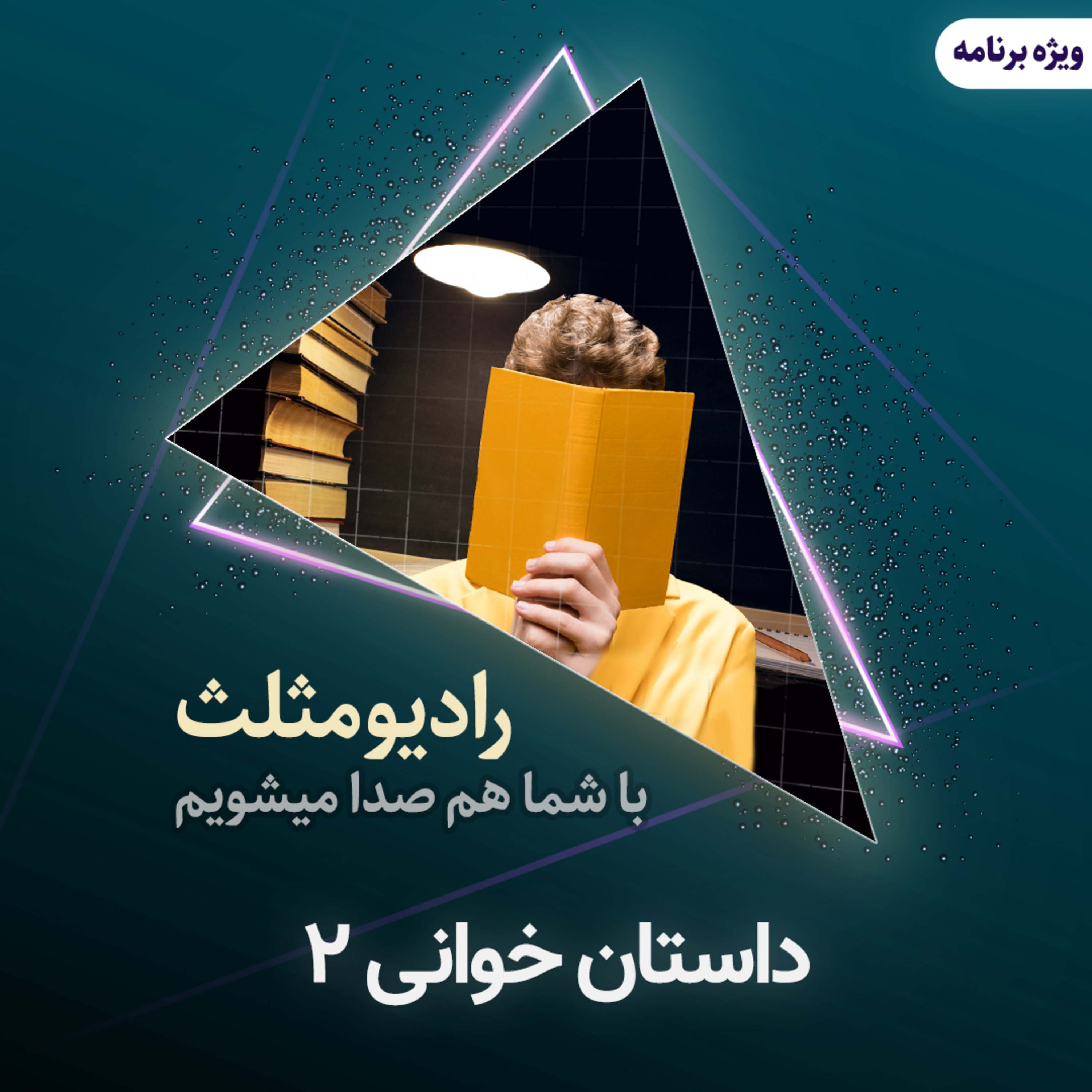 کاور داستان خوانی2