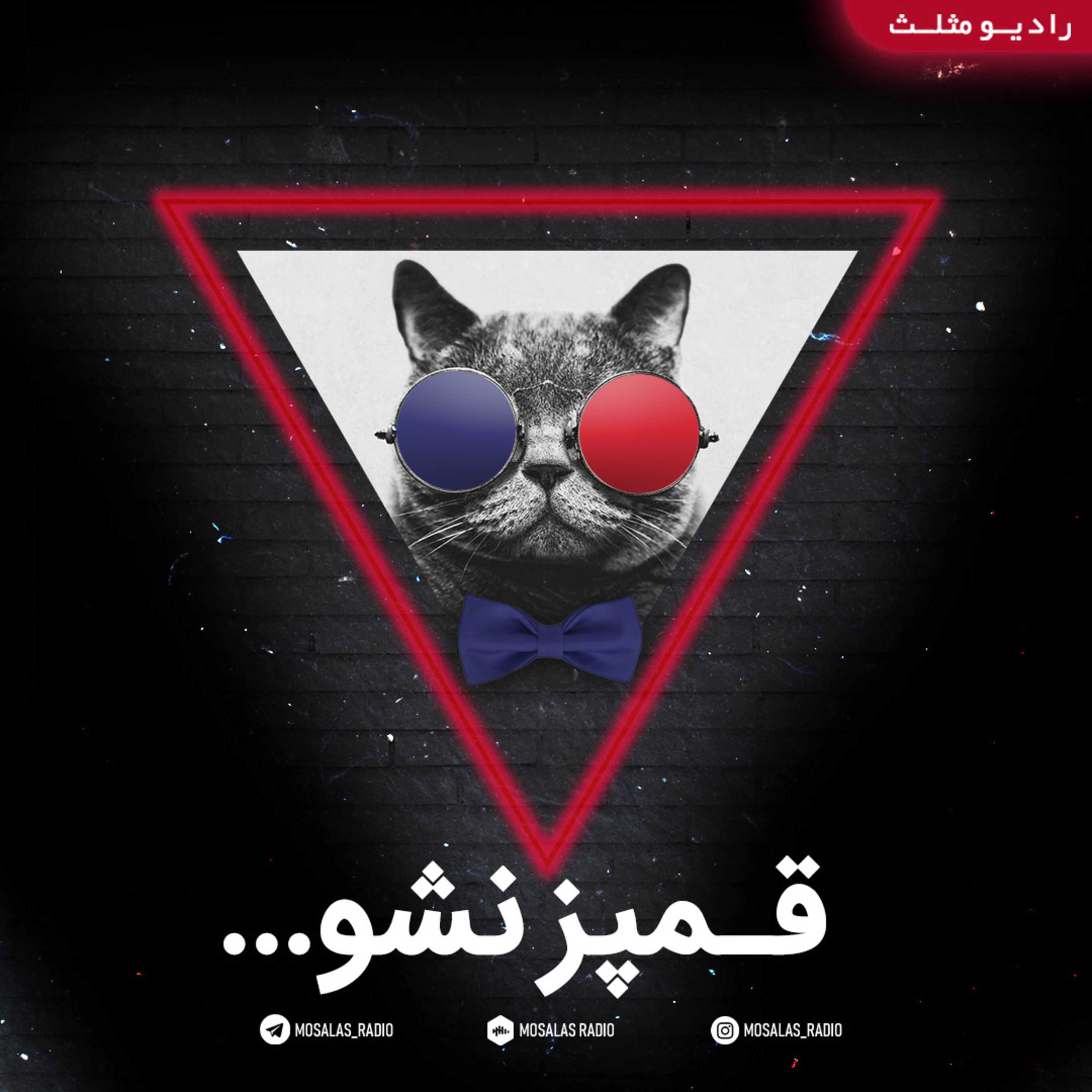 کاور قمپز نشو (قسمت 28رادیو طنز مثلث)