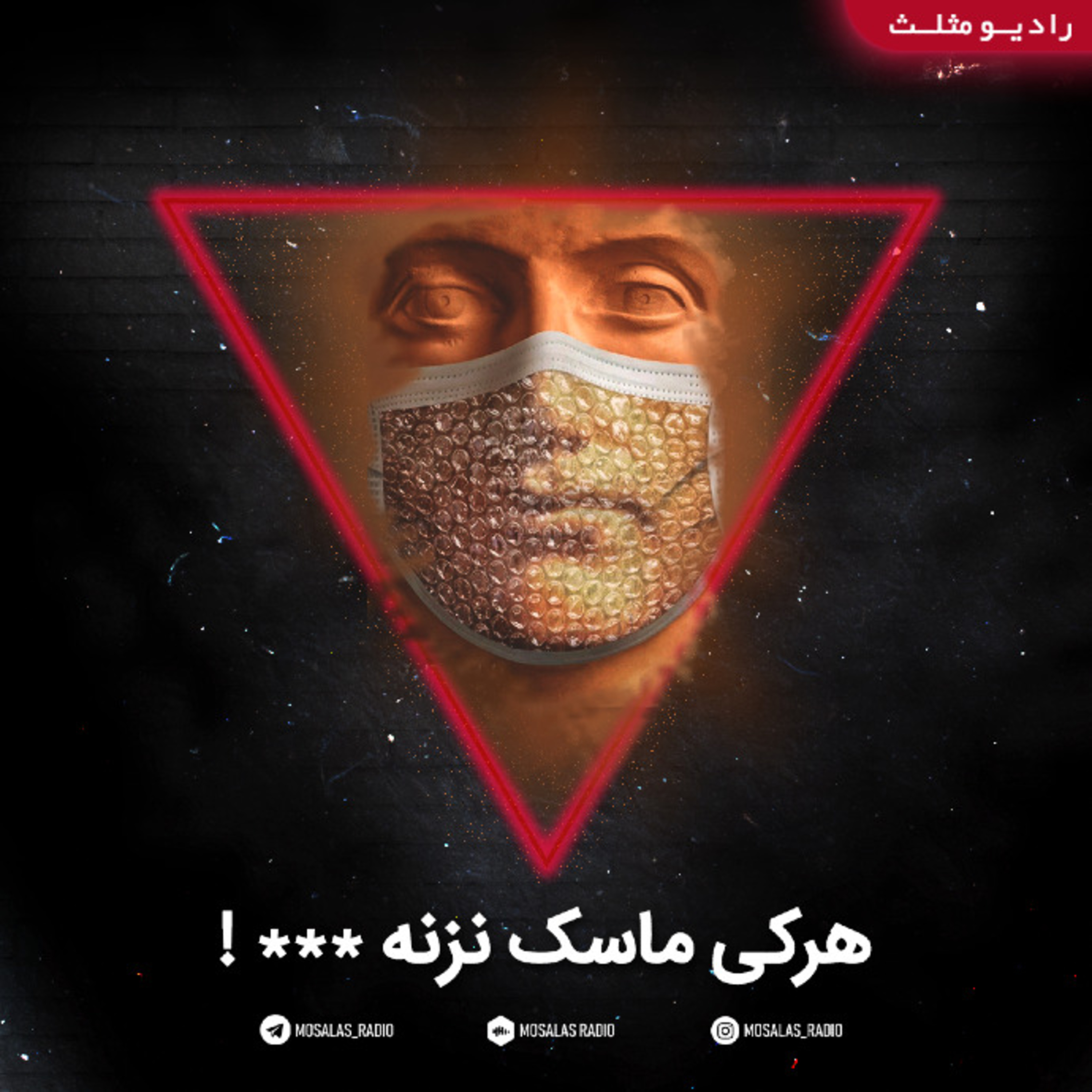 کاور هر کی ماسک نزنه...(قسمت 33رادیو مثلث)
