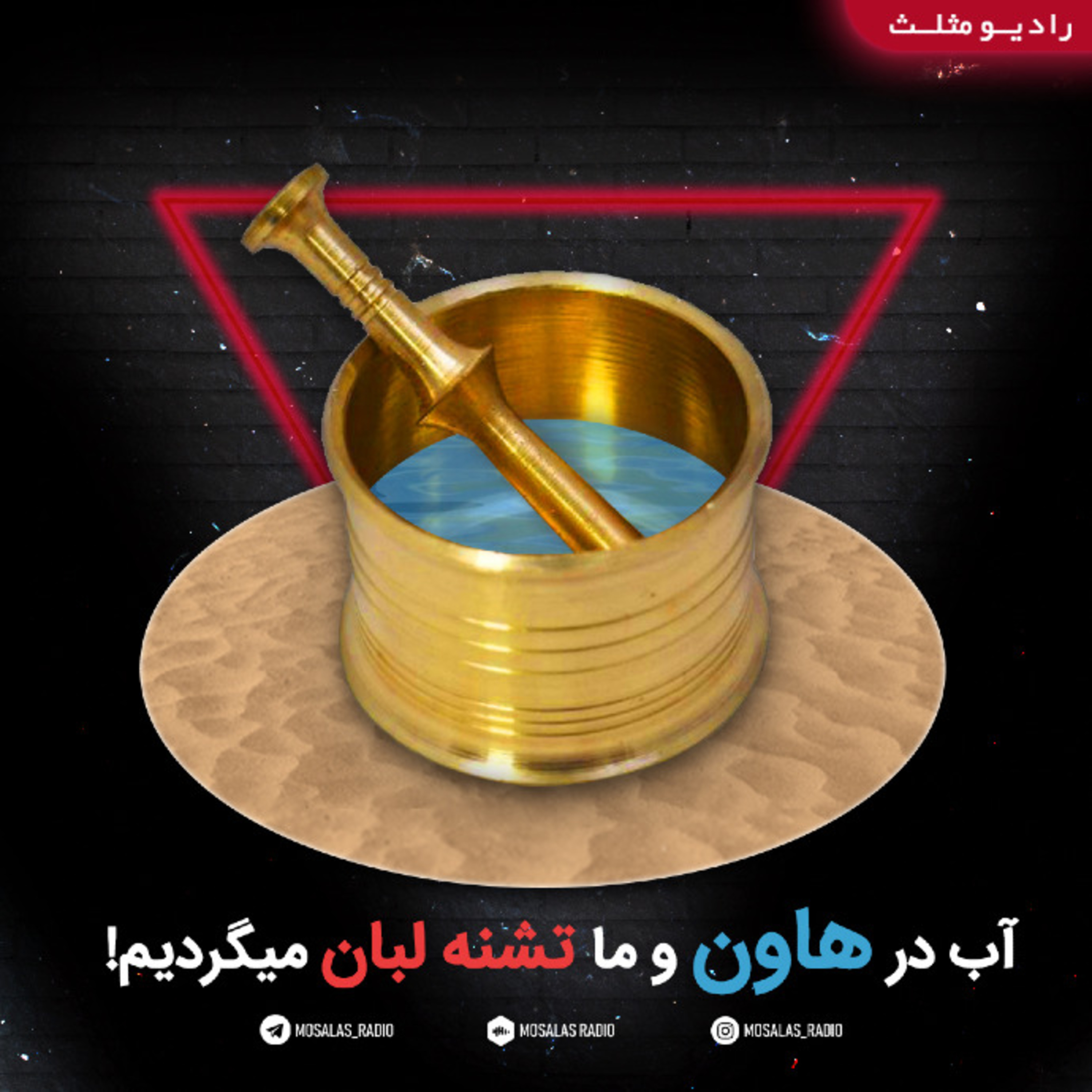 کاور آب در هاون و ما تشنه لبان میگردیم