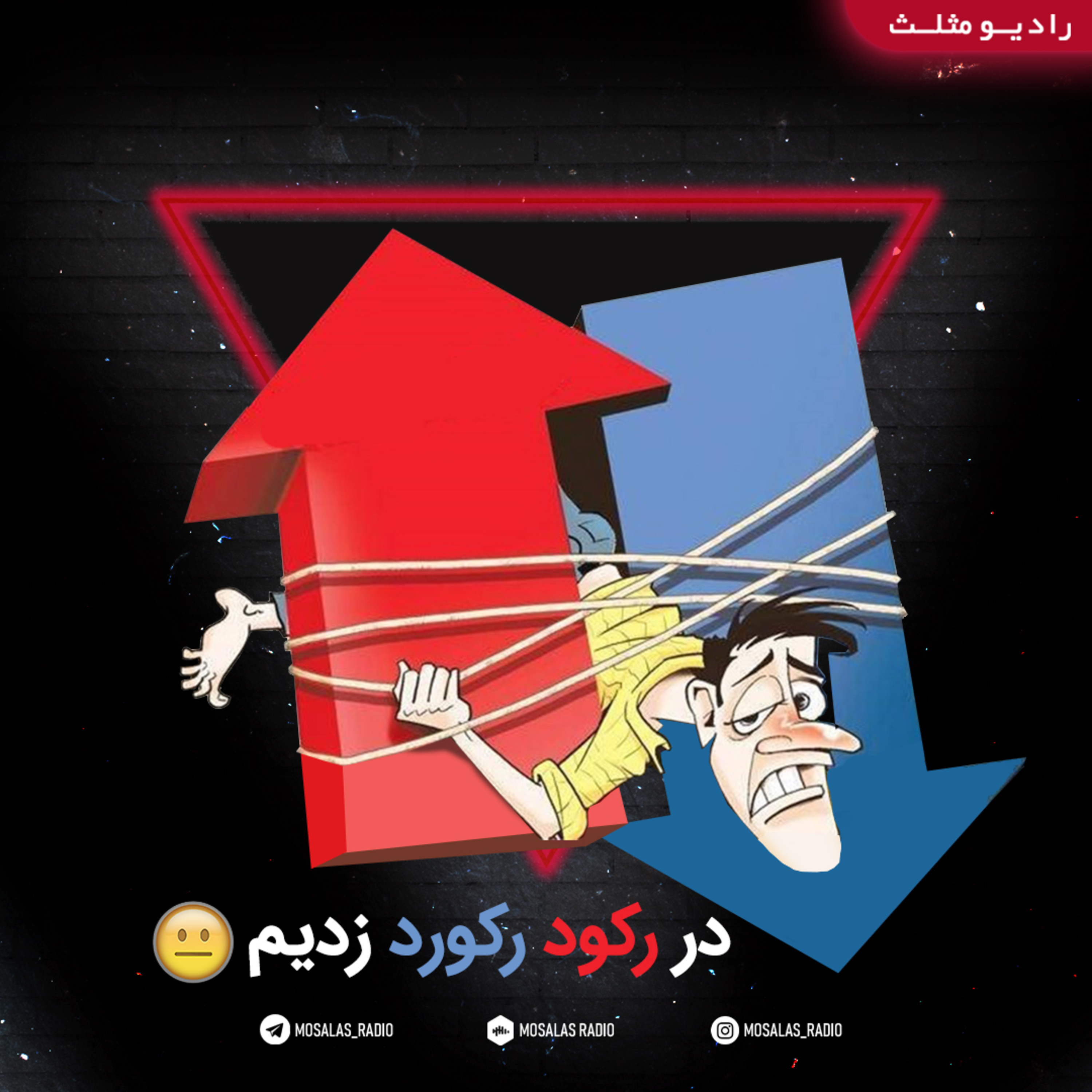 کاور طنز در رکود رکورد زدیم.(قسمت36رادیو کمدی مثلث)