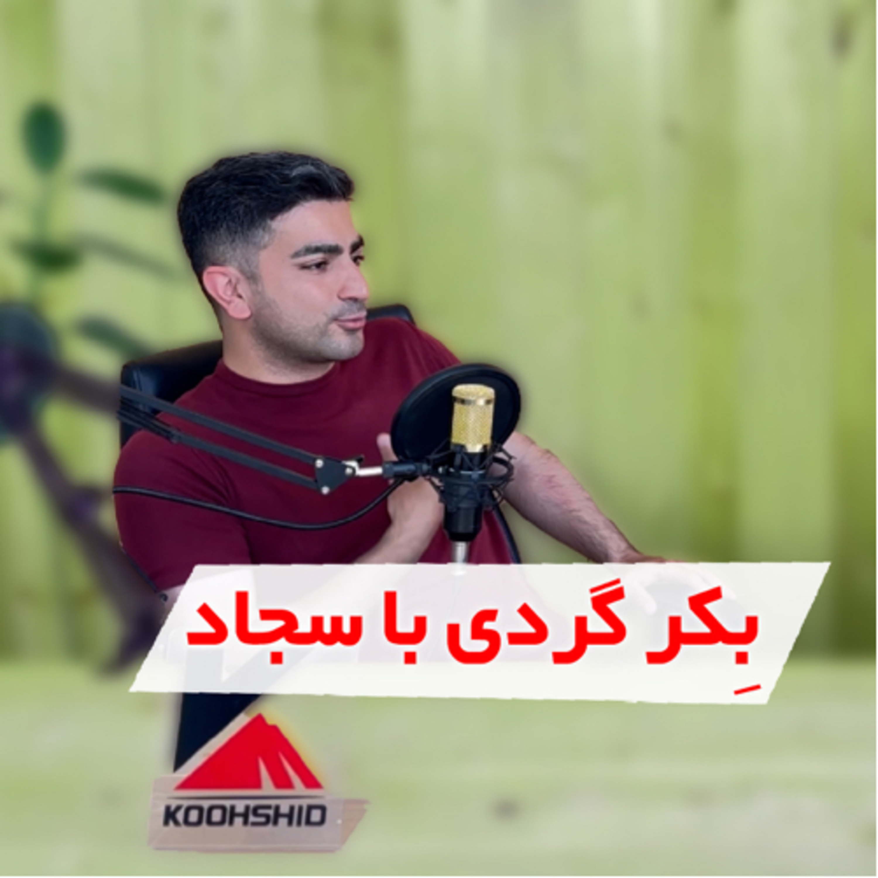 کاور بکرگردی با سجاد