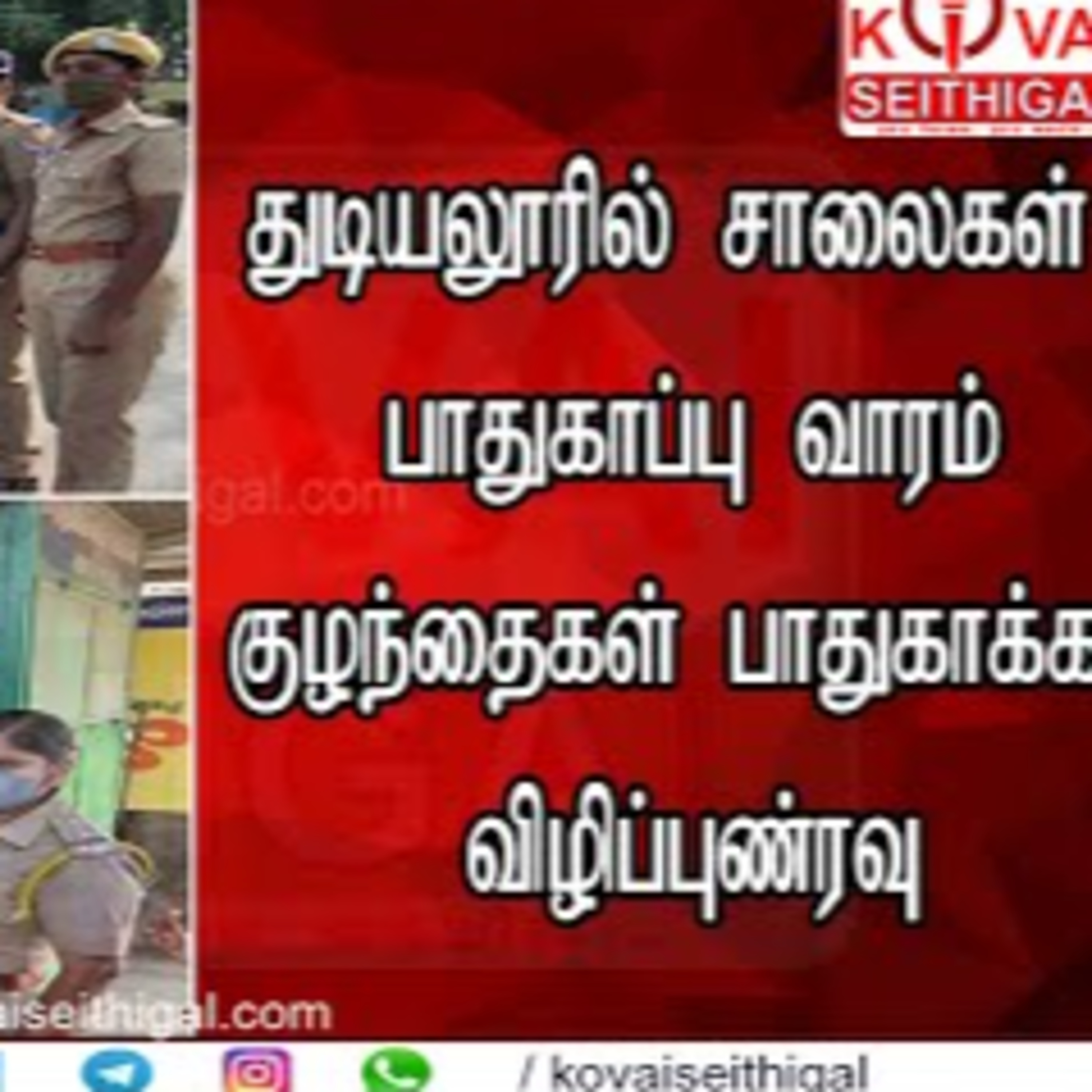 Kovai Seithigal