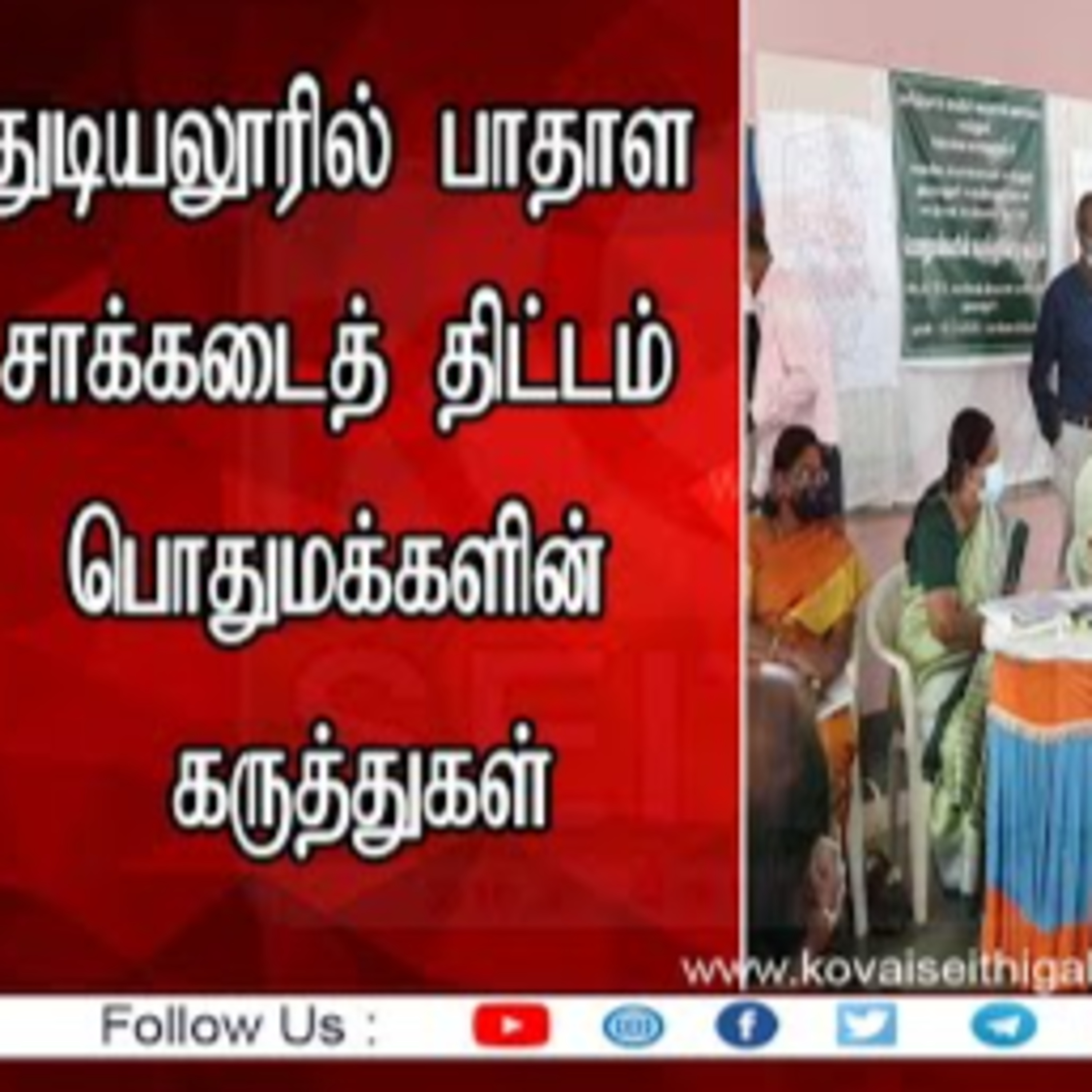 Kovai Seithigal