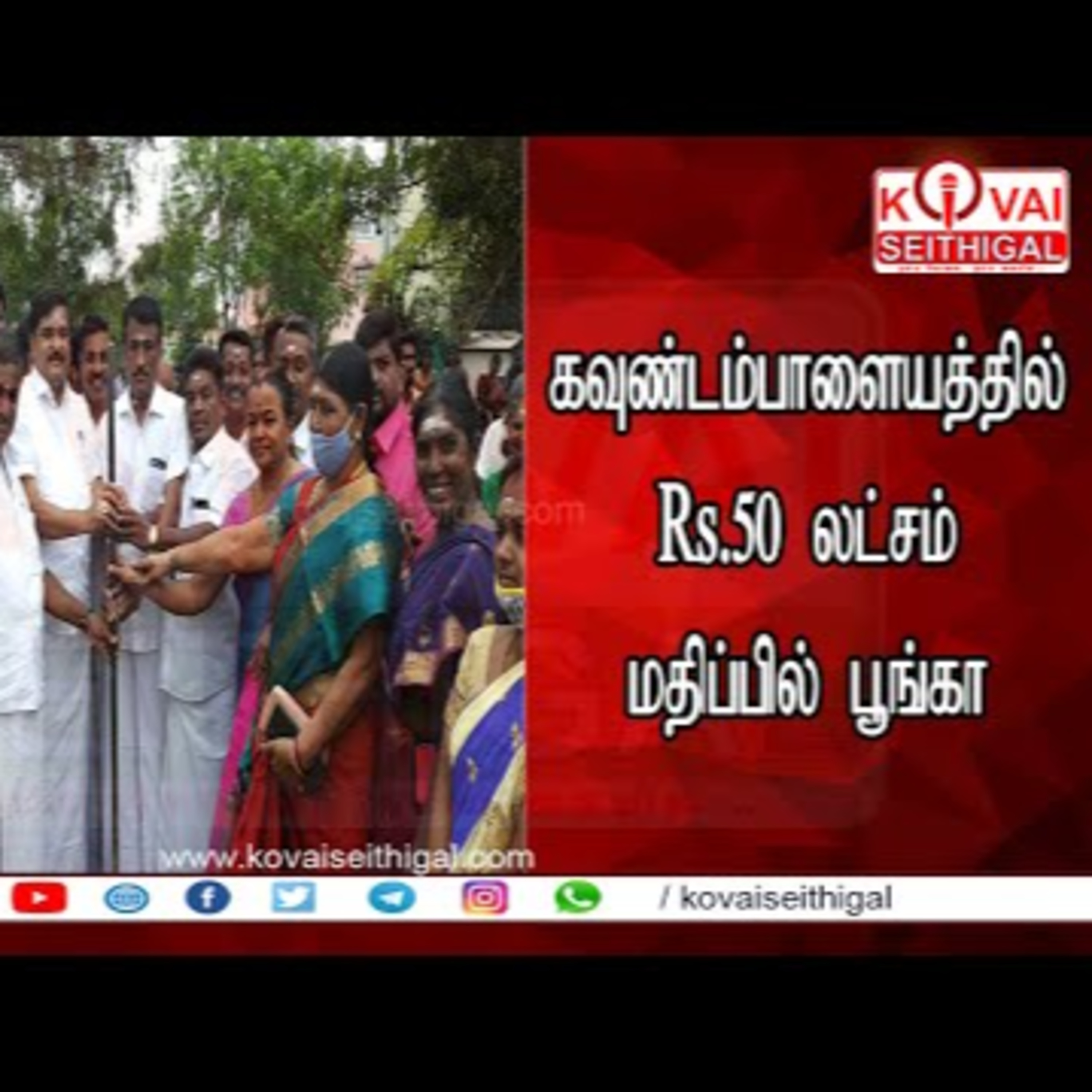 Kovai Seithigal