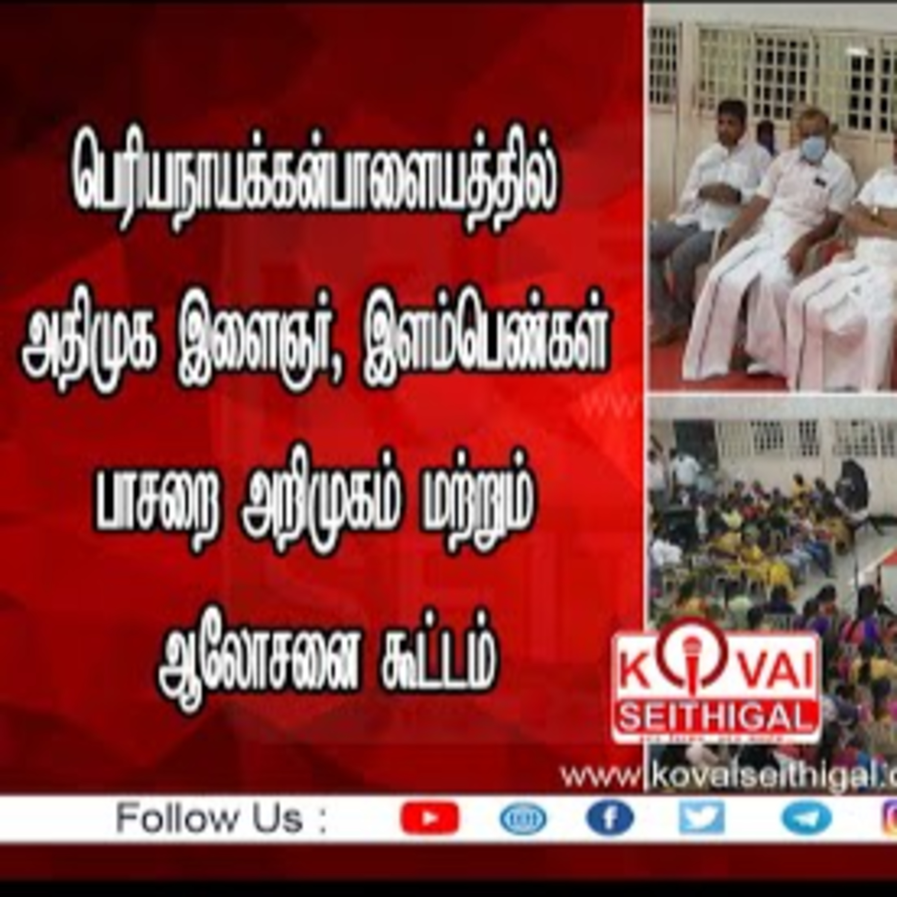 Kovai Seithigal