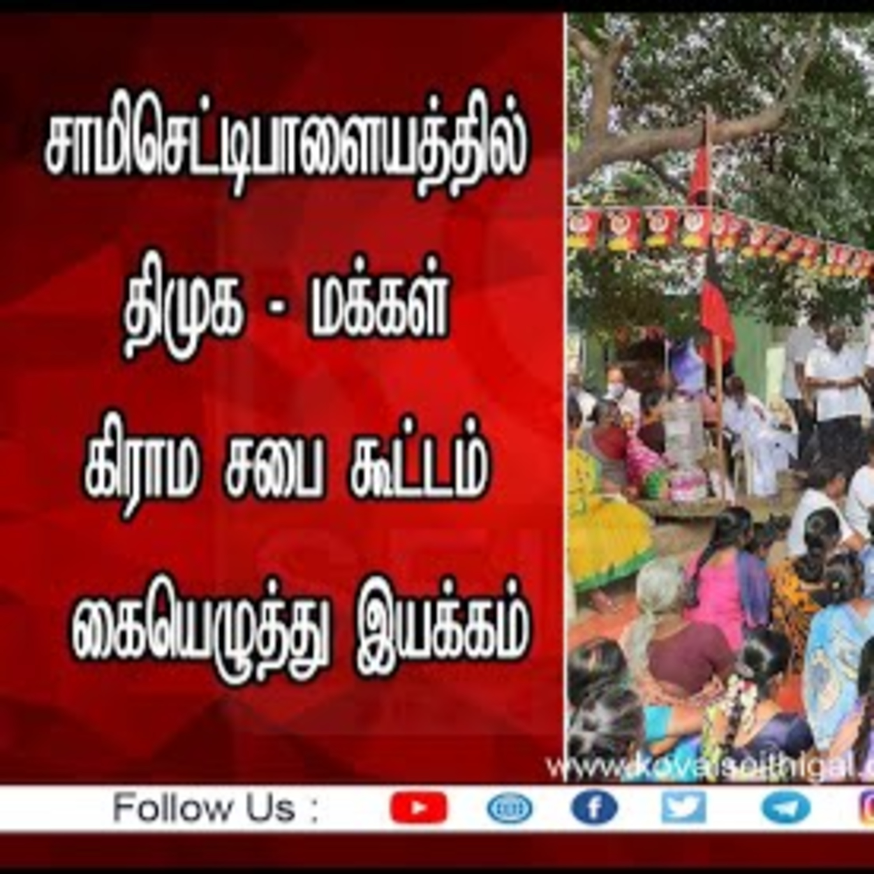 Kovai Seithigal