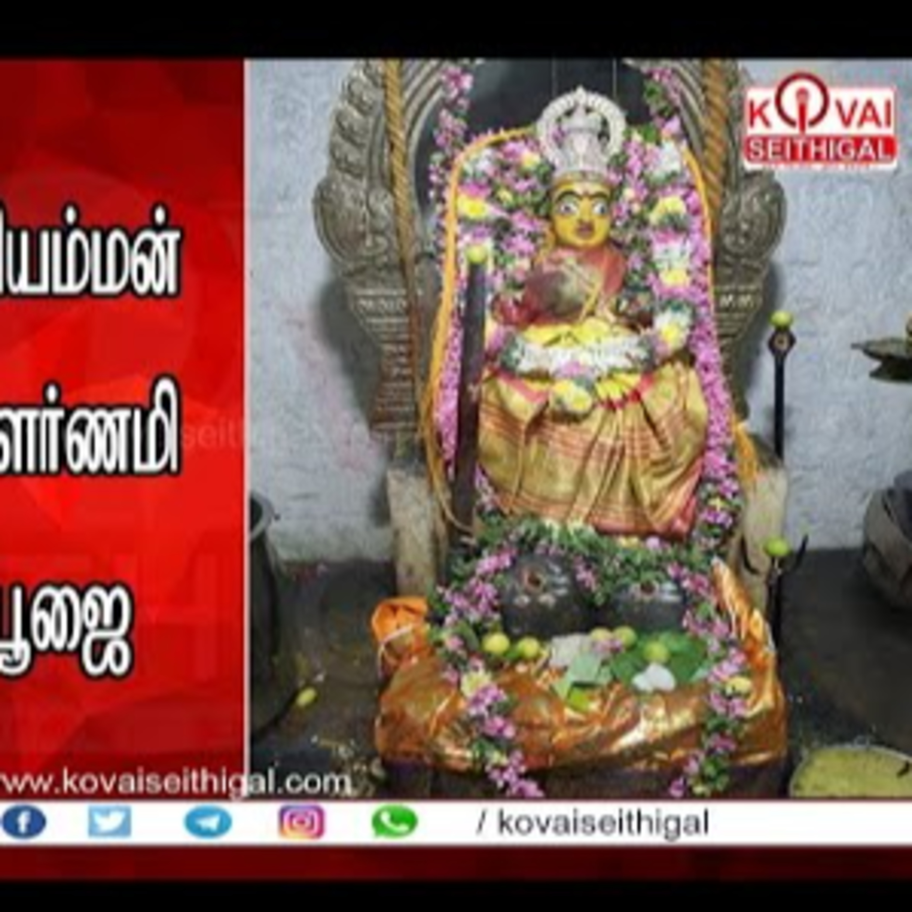 Kovai Seithigal