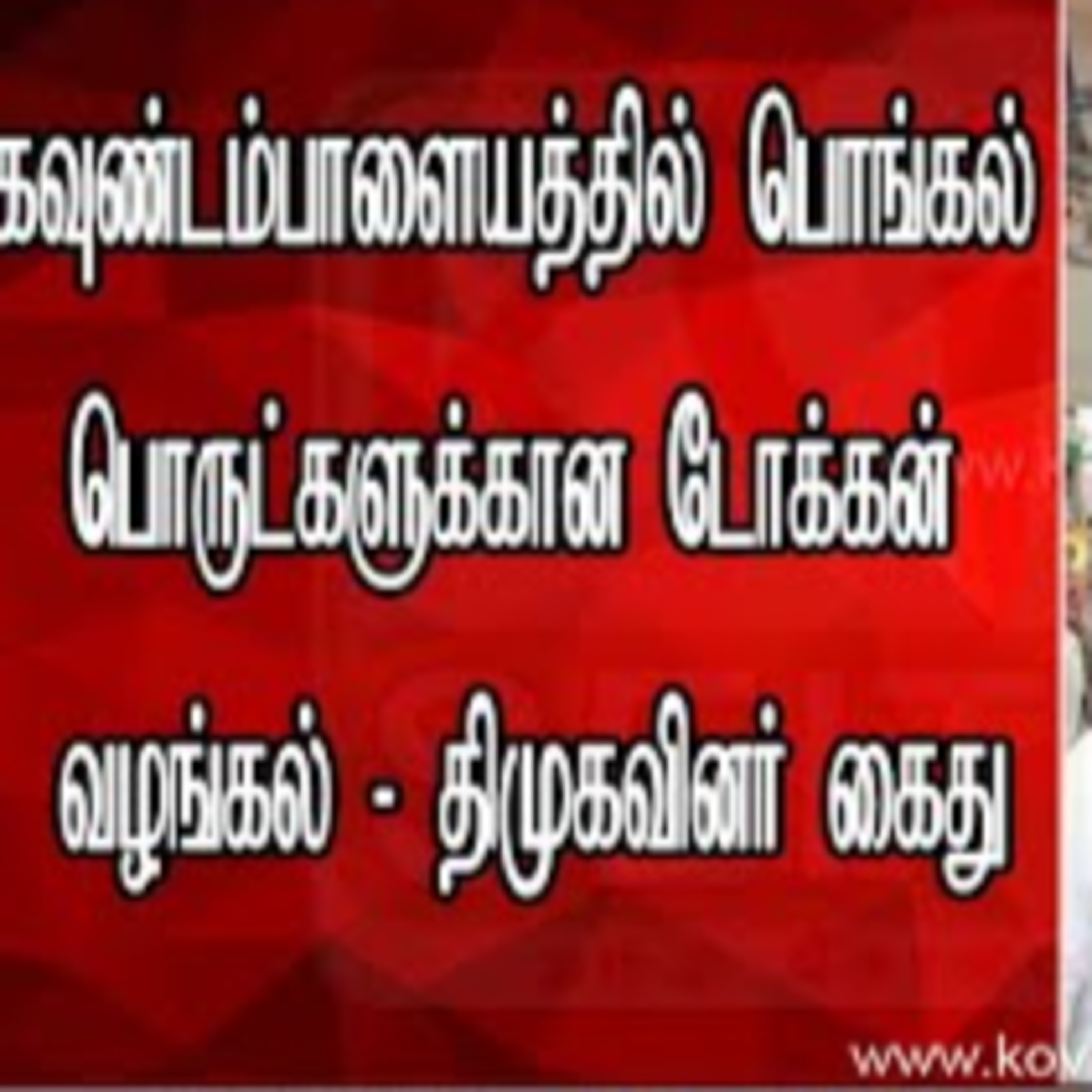 Kovai Seithigal