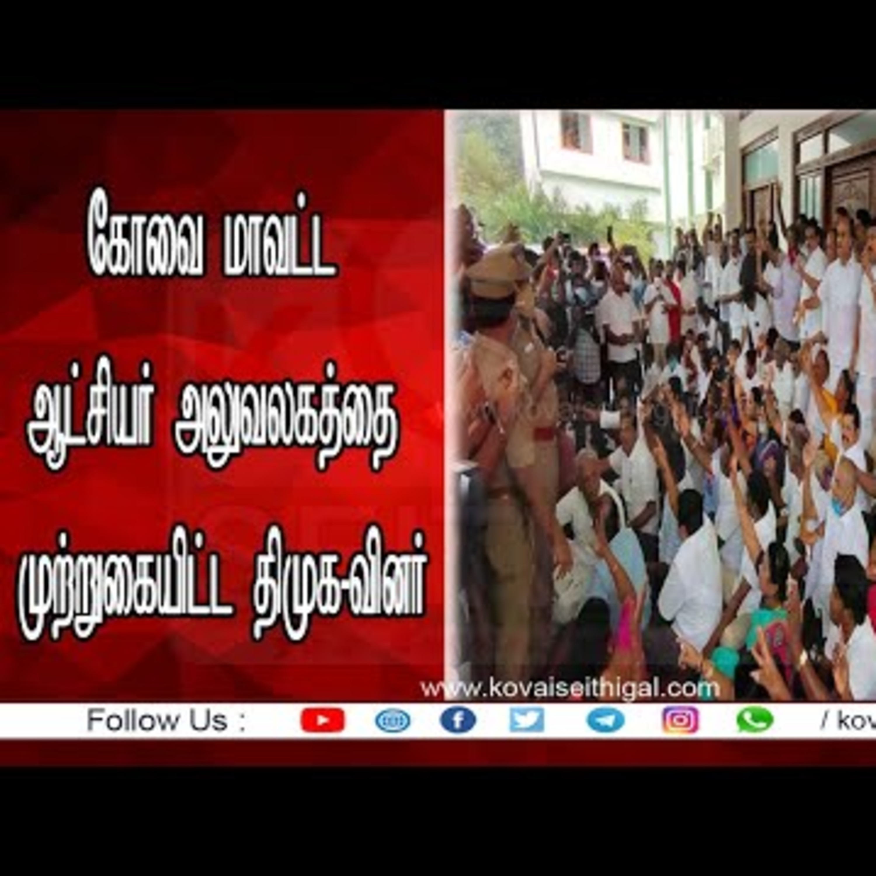 Kovai Seithigal