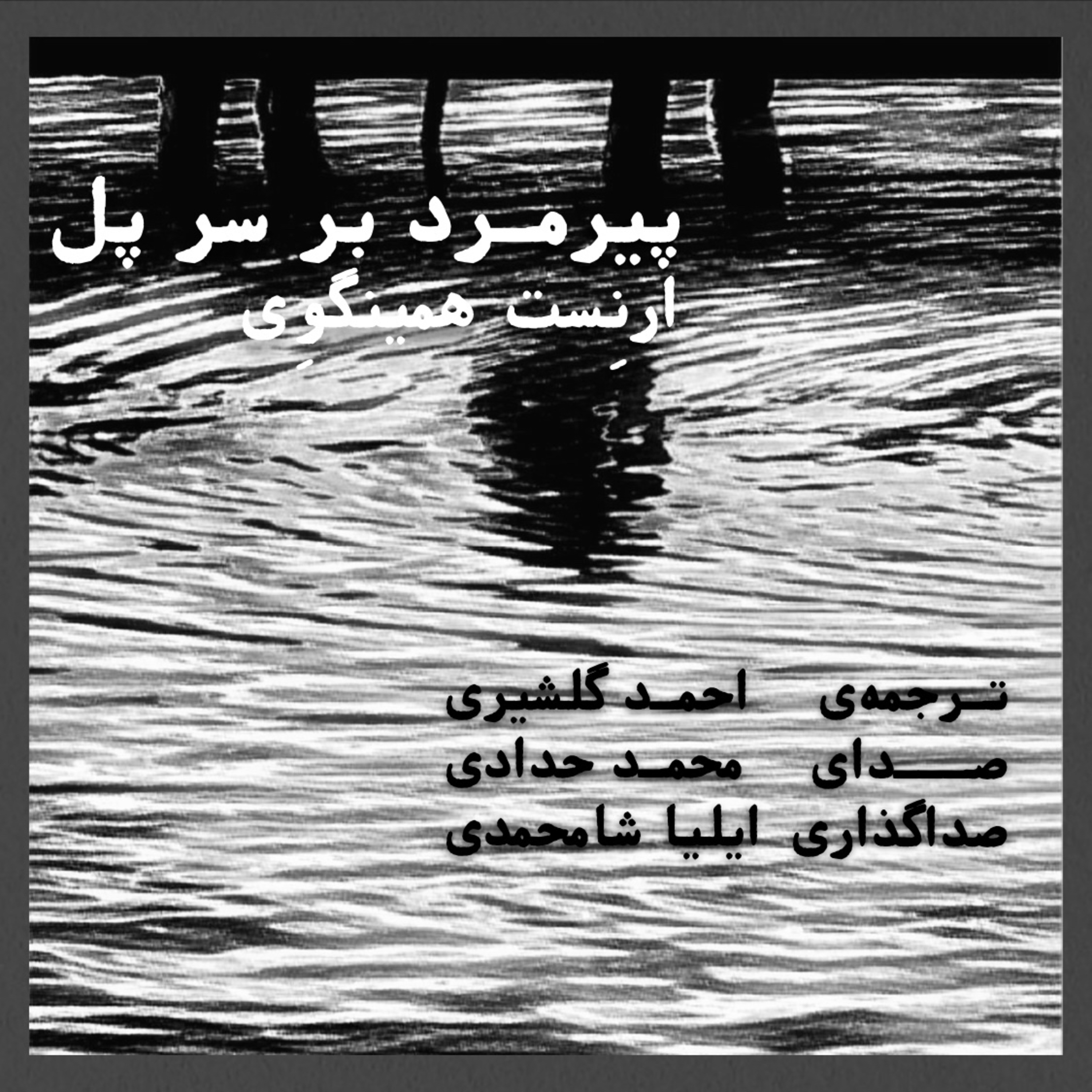 کاور پیرمرد بر سر پل . ارنِست همینگوی