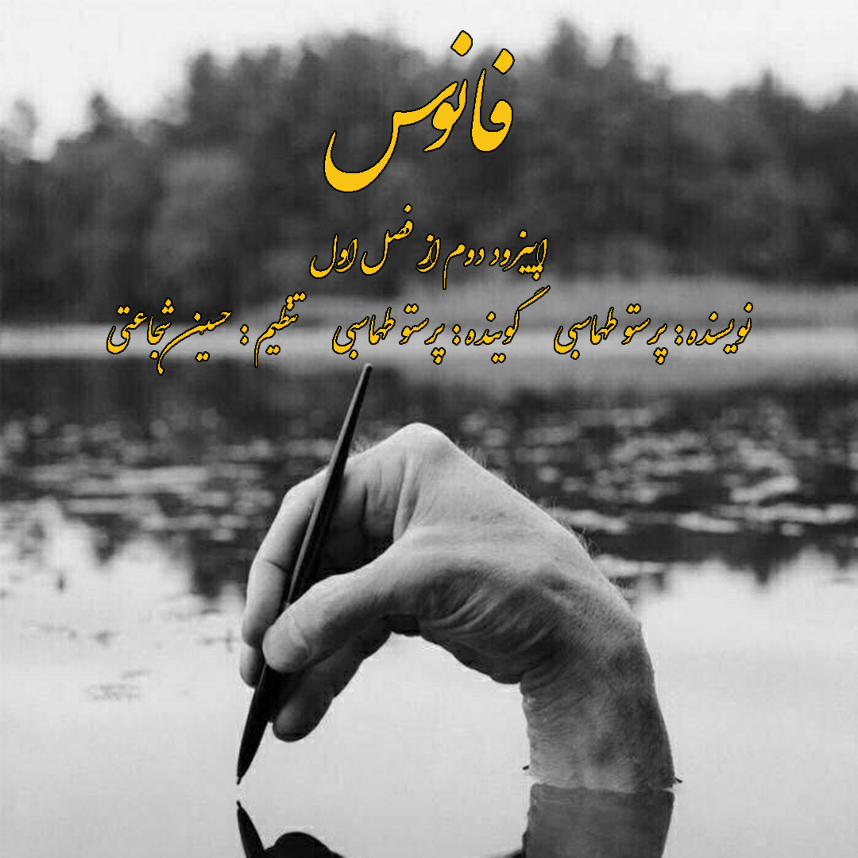 کاور فانوس-رادیو آرسن