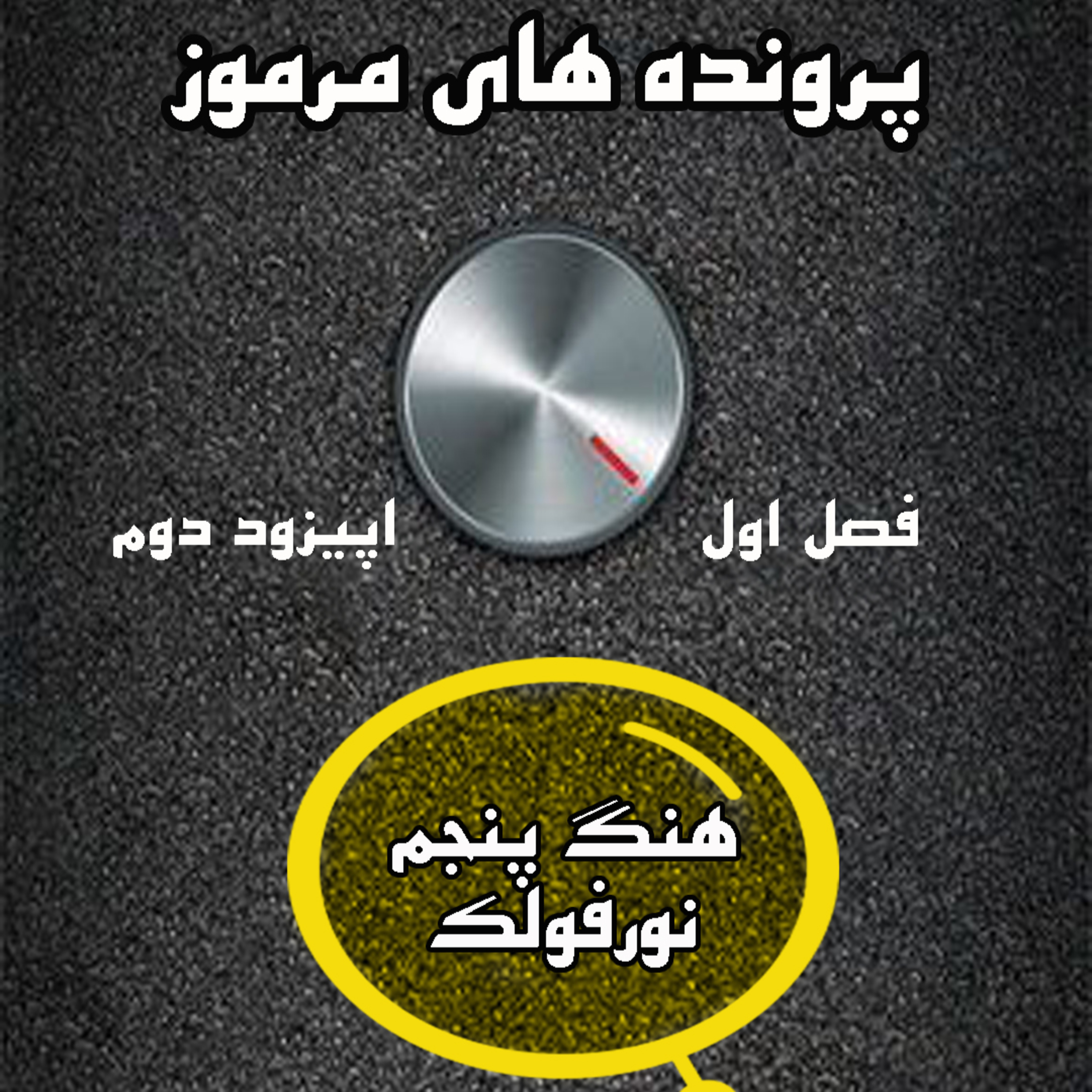 کاور پرونده های مرموز-اپیزود دوم