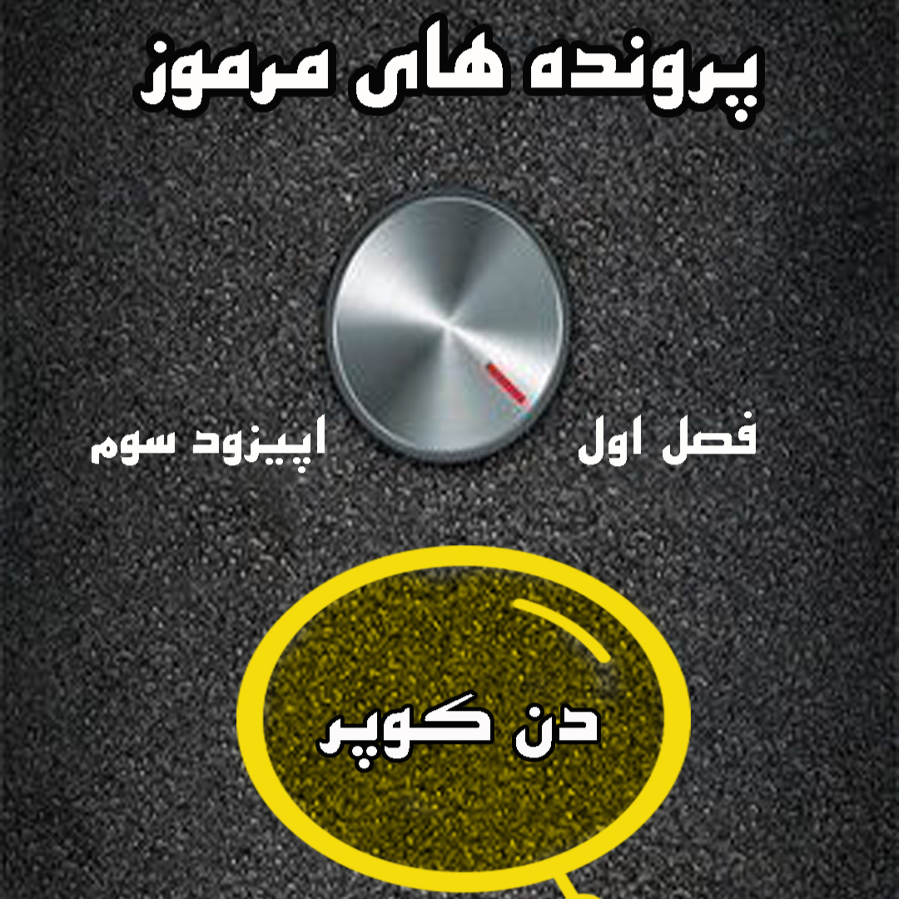 کاور پرونده های مرموز-اپیزود سوم