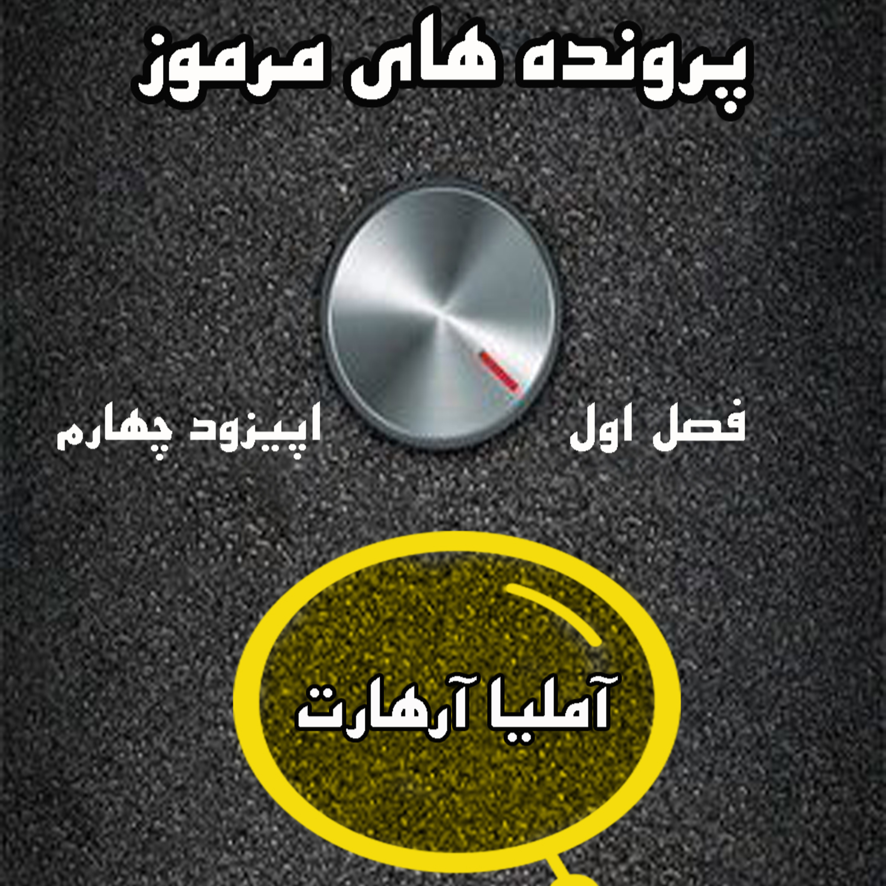 کاور پرونده های مرموز-اپیزود چهارم